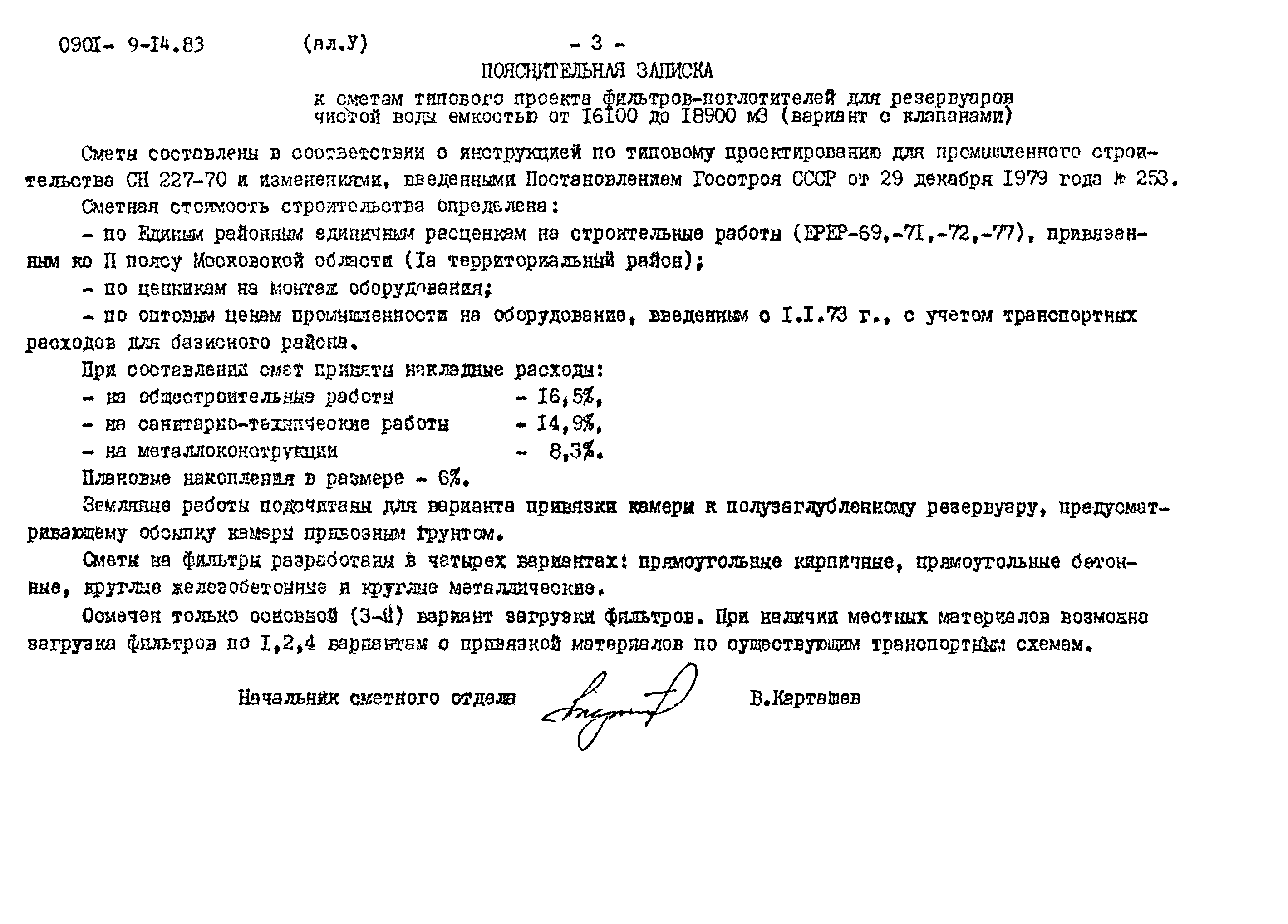 Типовой проект 0901-9-14.83