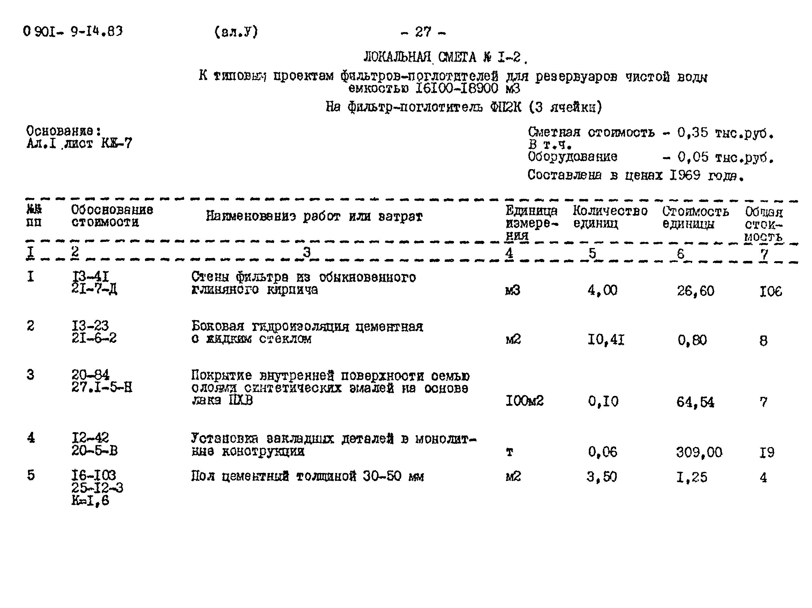Типовой проект 0901-9-14.83