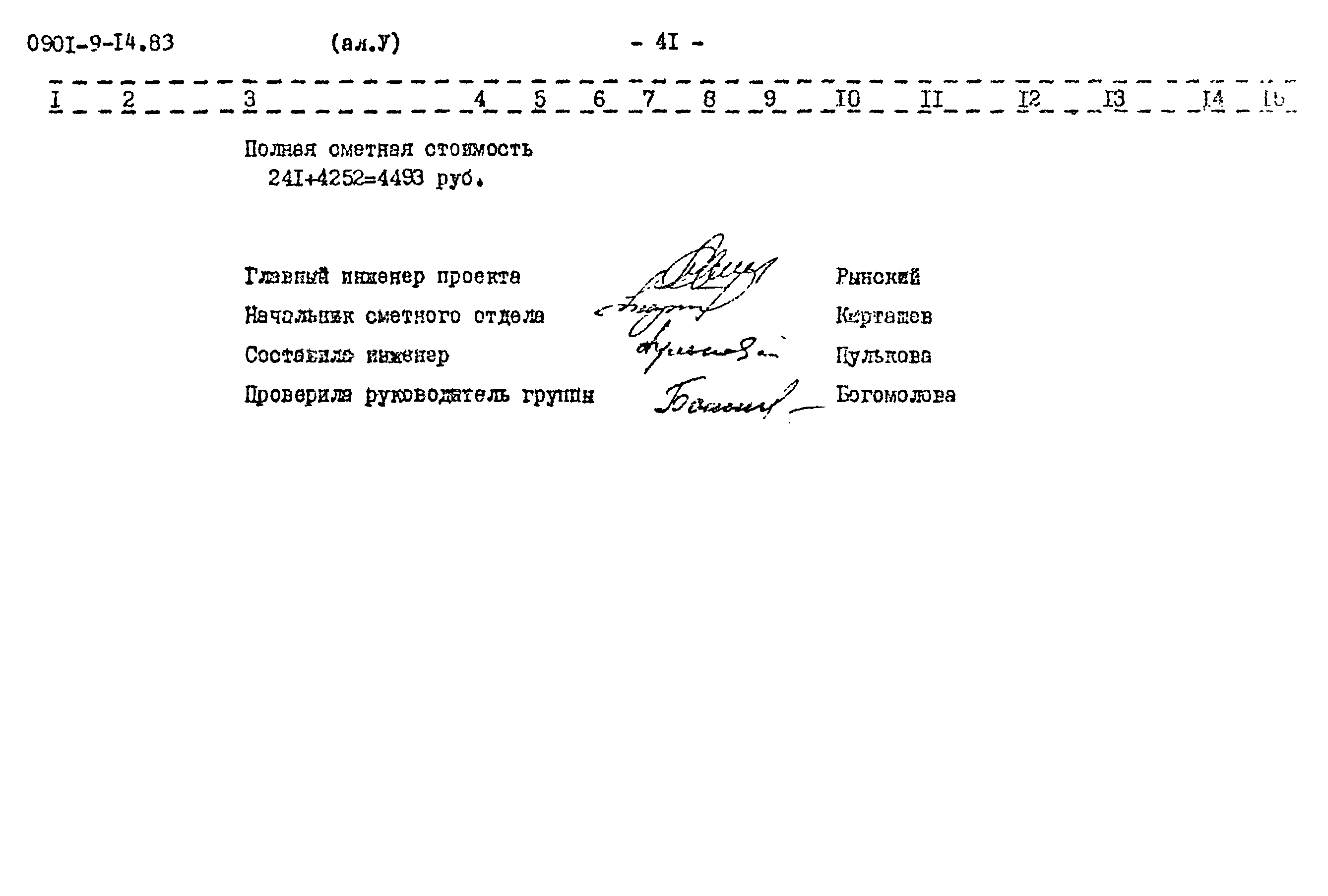 Типовой проект 0901-9-14.83