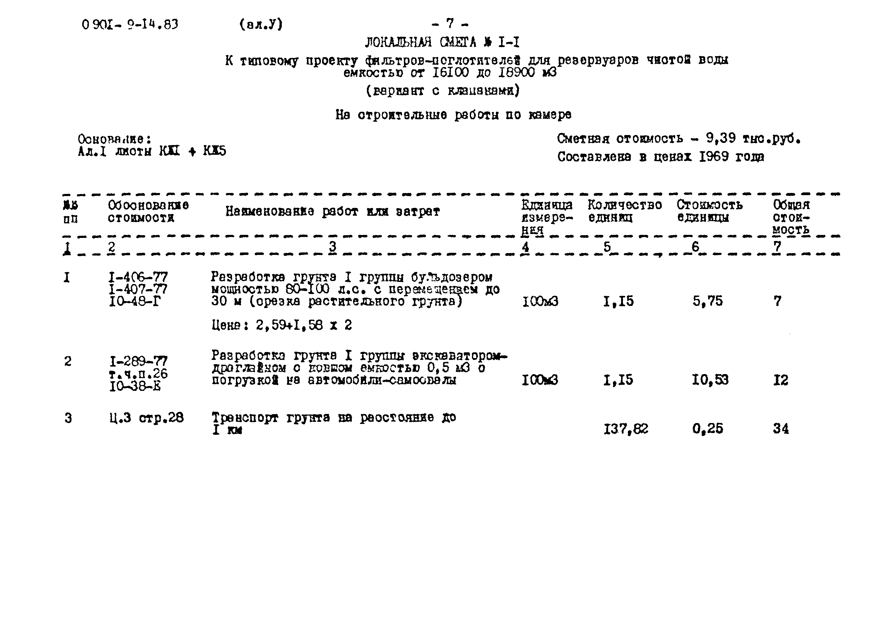Типовой проект 0901-9-14.83