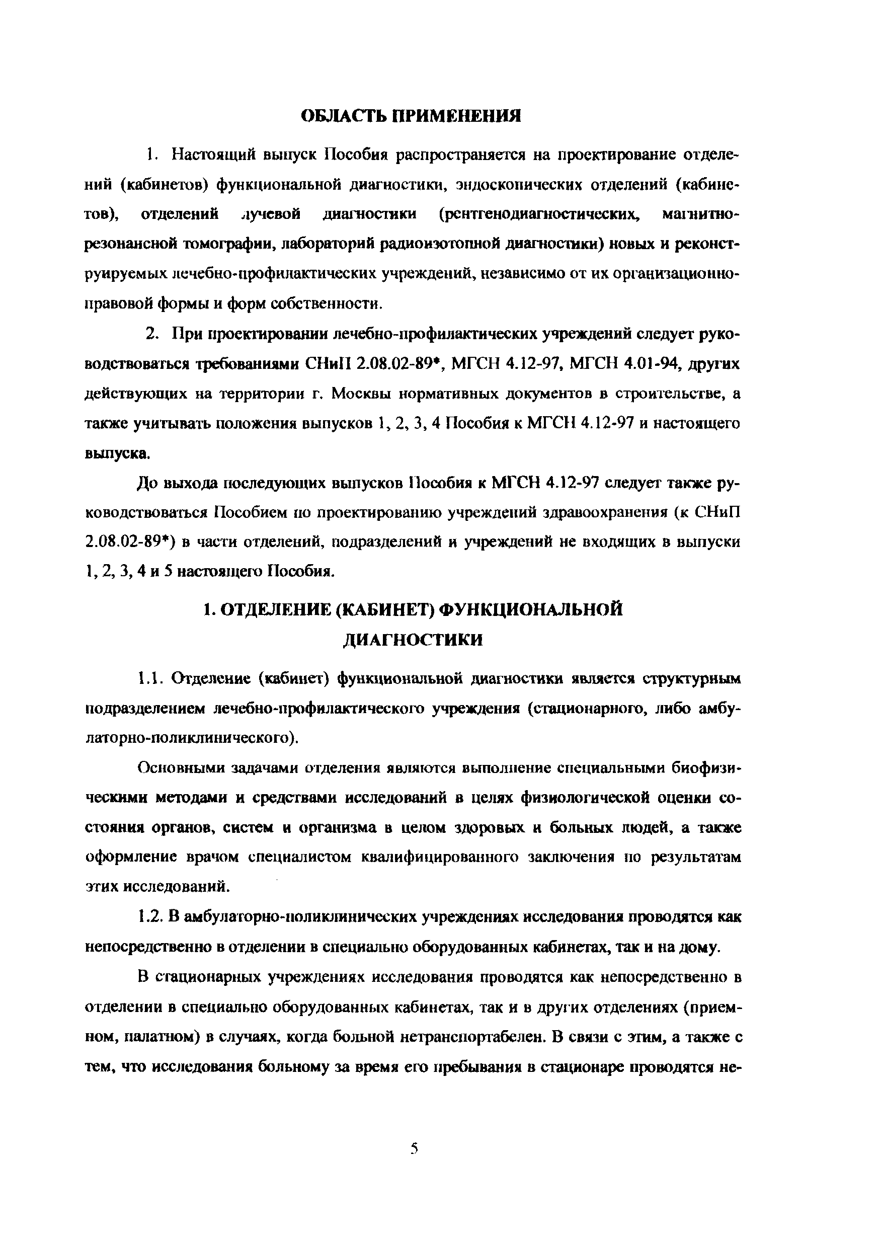 Скачать Пособие к МГСН 4.12-97 Лечебно-профилактические учреждения. Раздел  III. Выпуск 5. Диагностические отделения. Отделения (кабинеты)  функциональной диагностики. Эндоскопические отделения (кабинеты). Отделы  (отделения) лучевой диагностики ...