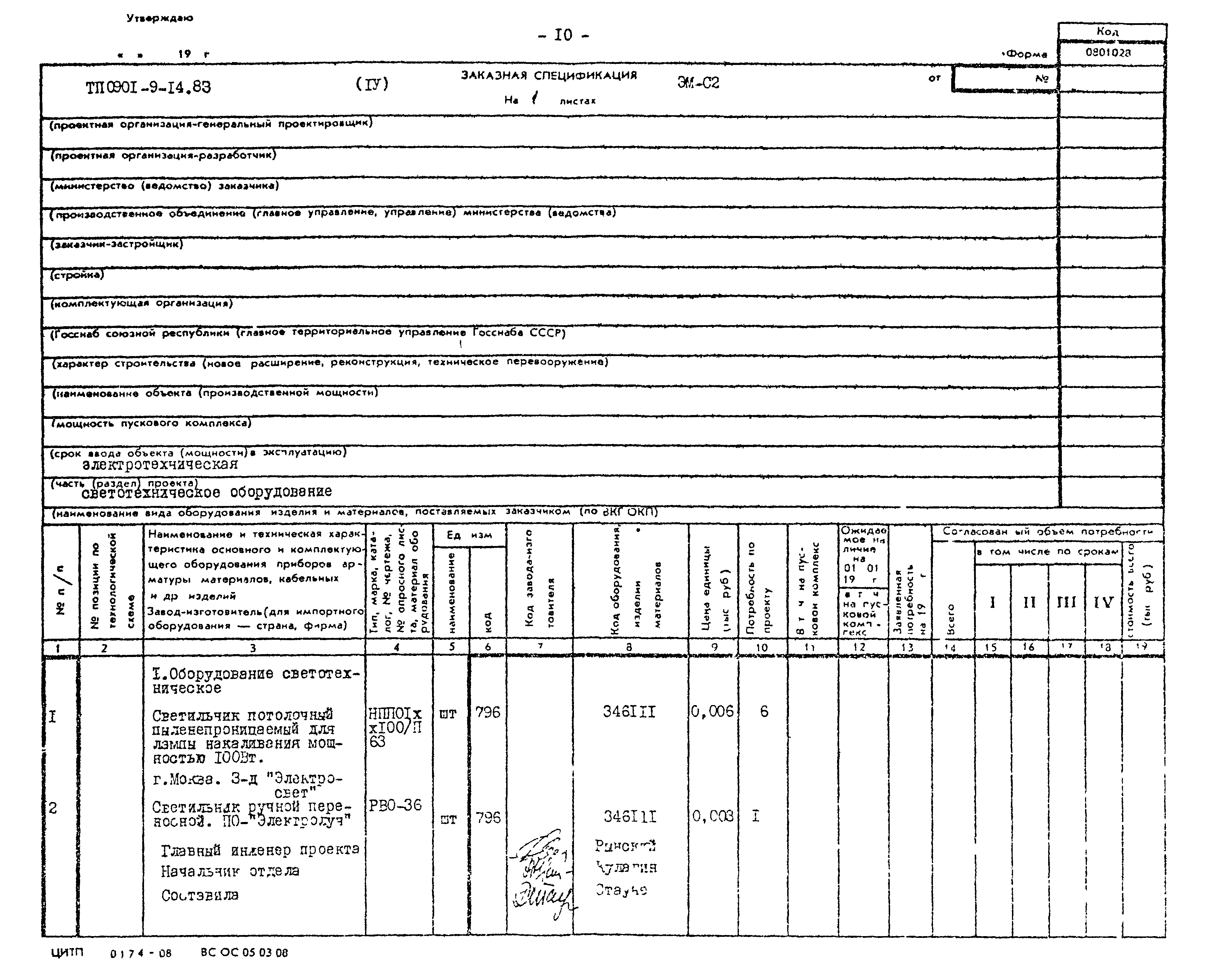 Типовой проект 0901-9-14.83