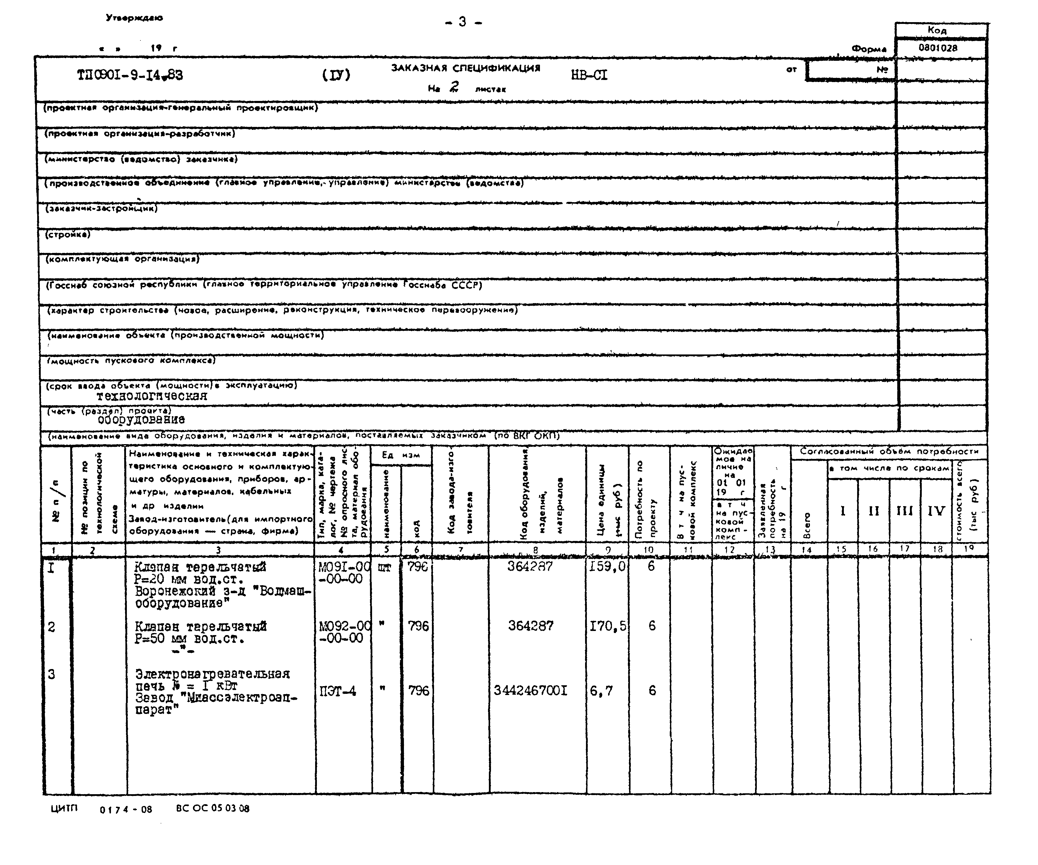 Типовой проект 0901-9-14.83