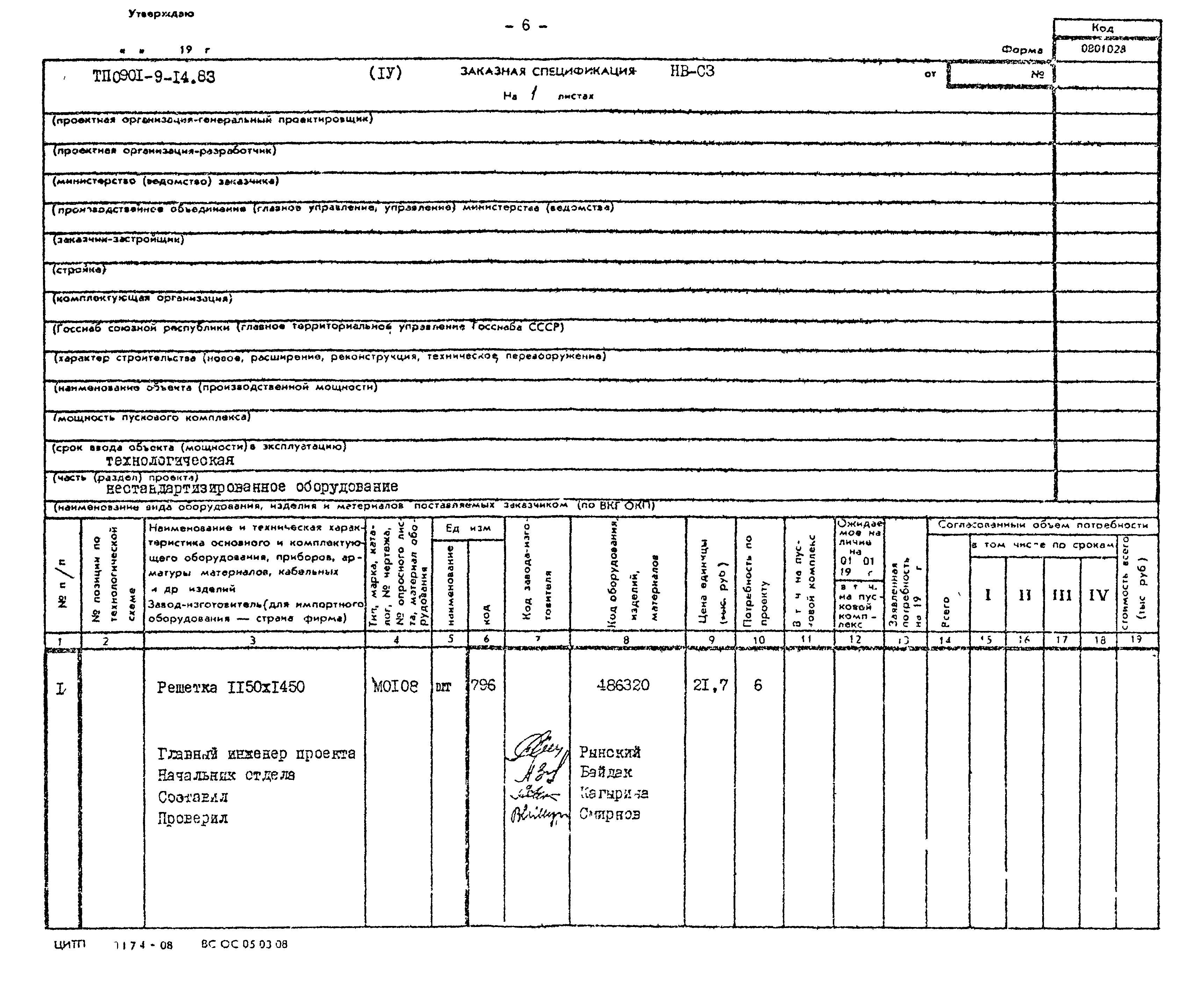 Типовой проект 0901-9-14.83
