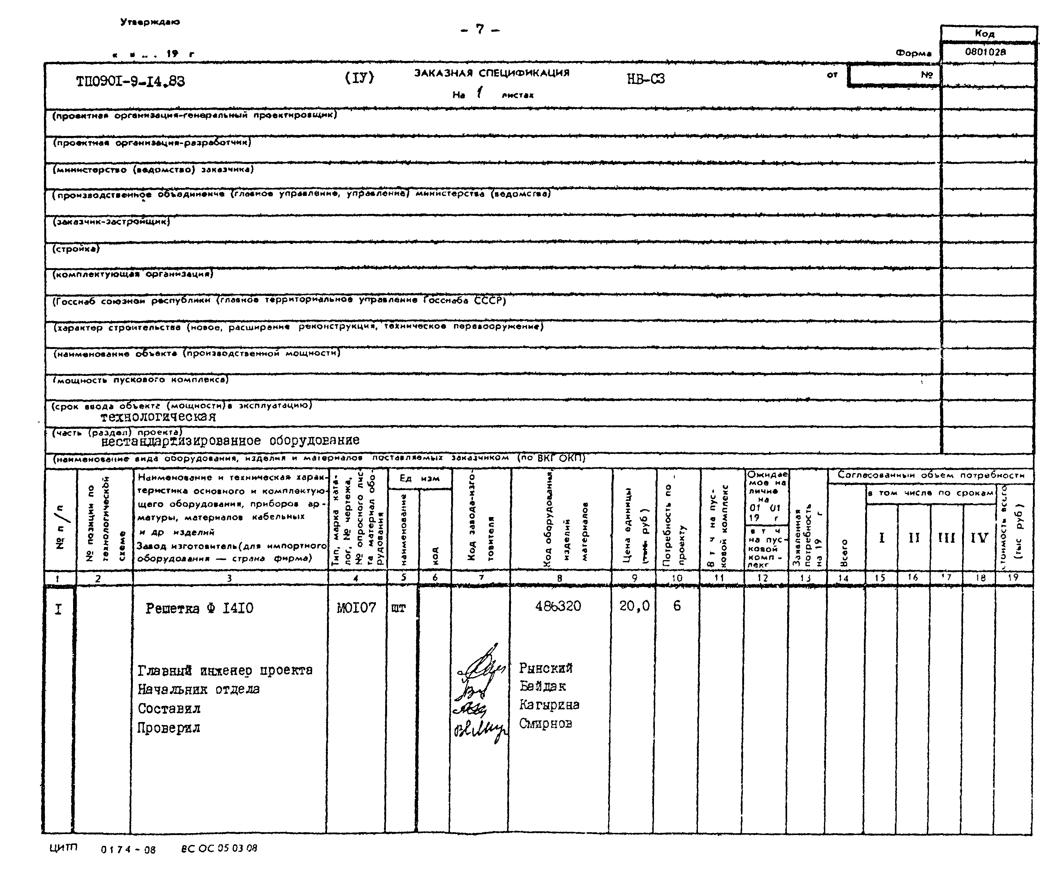 Типовой проект 0901-9-14.83