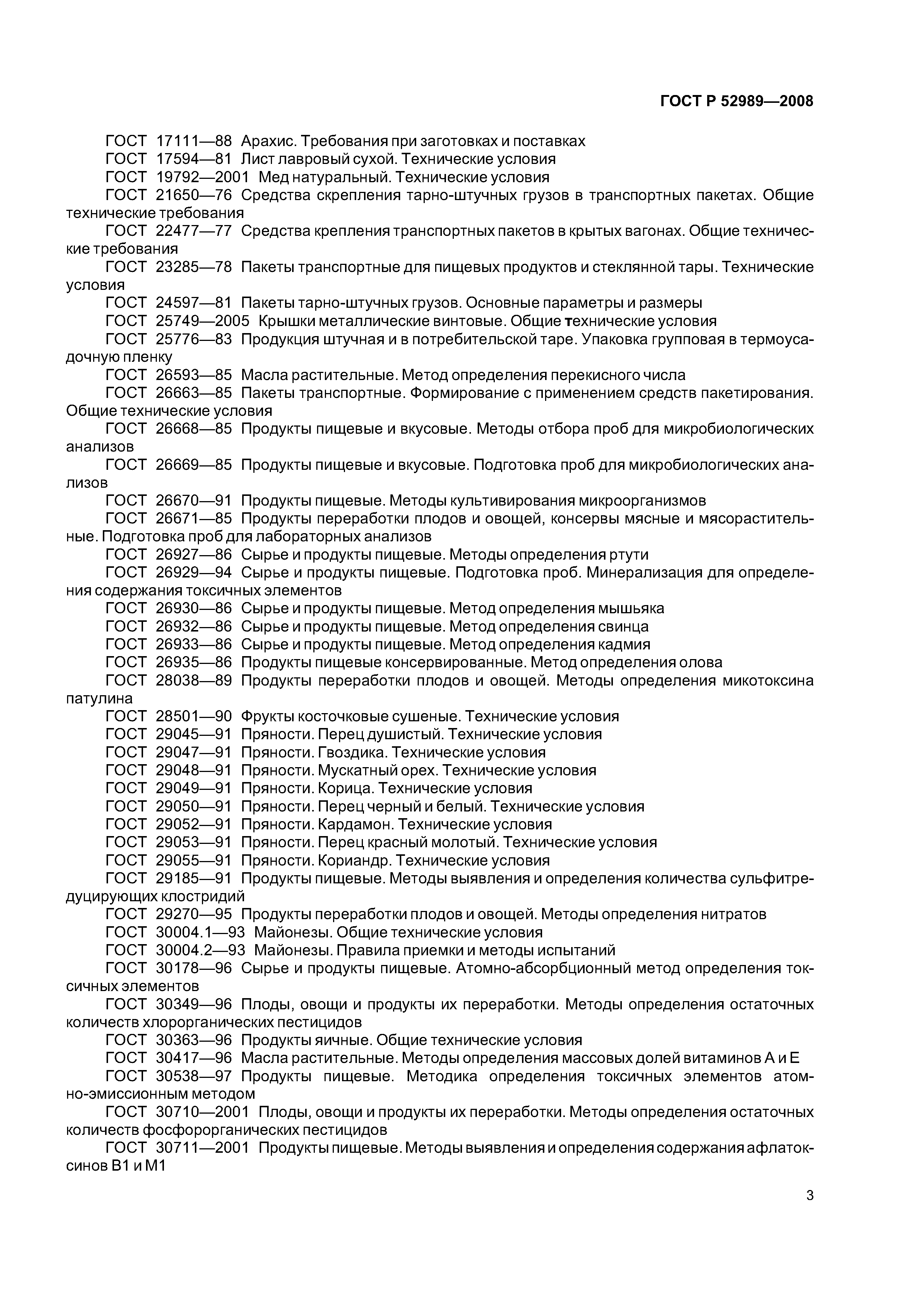 ГОСТ Р 52989-2008