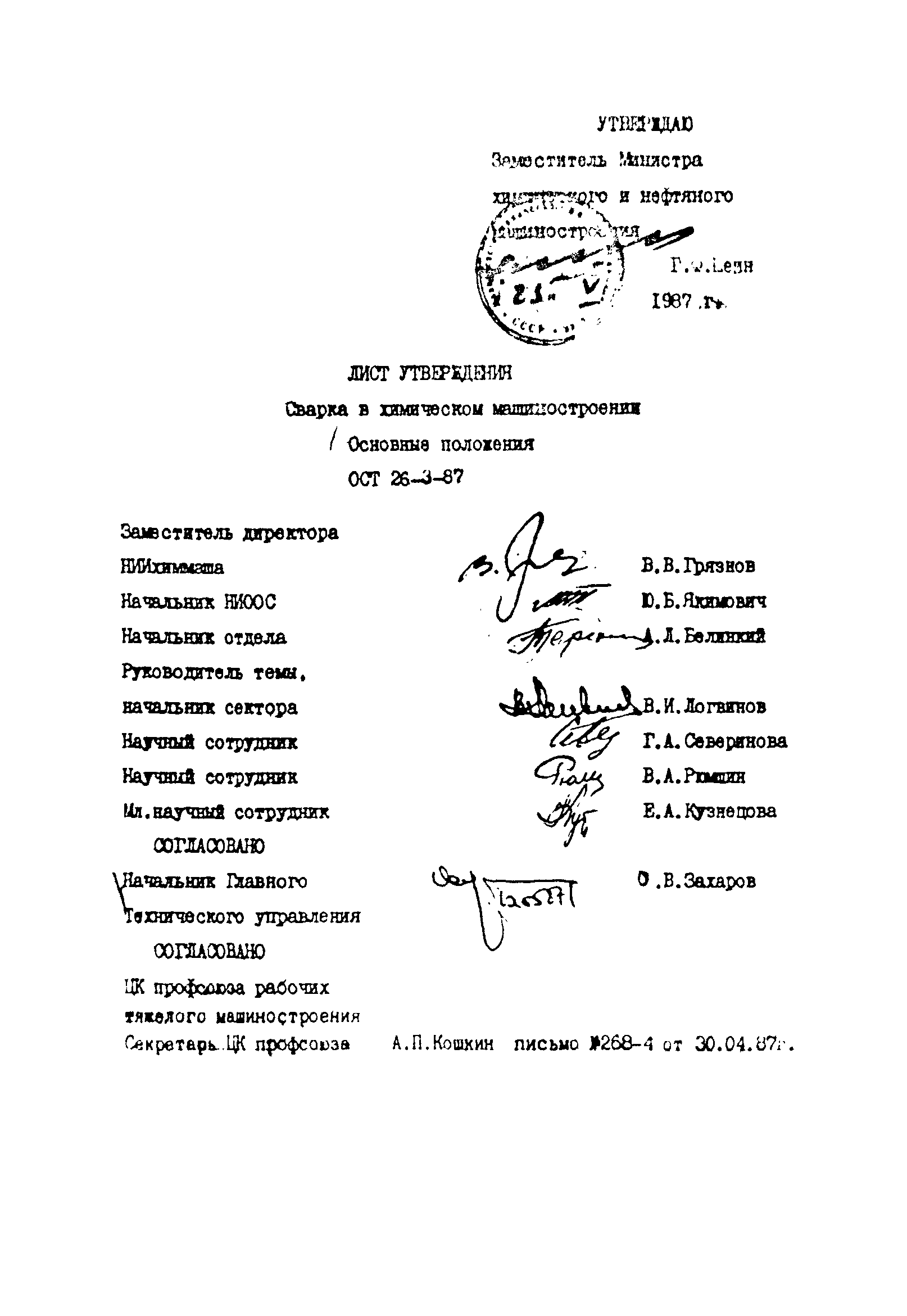 ОСТ 26-3-87