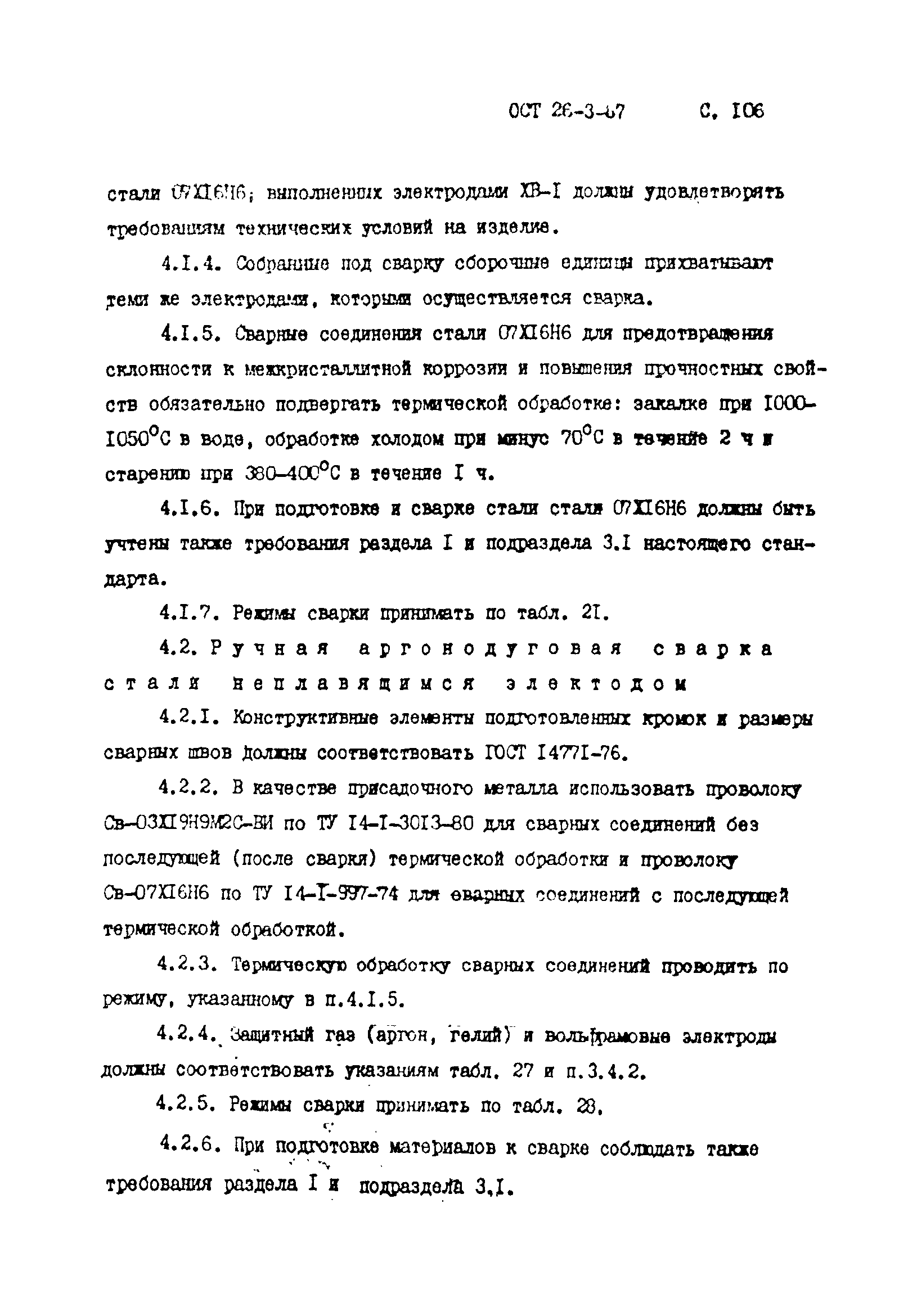 ОСТ 26-3-87