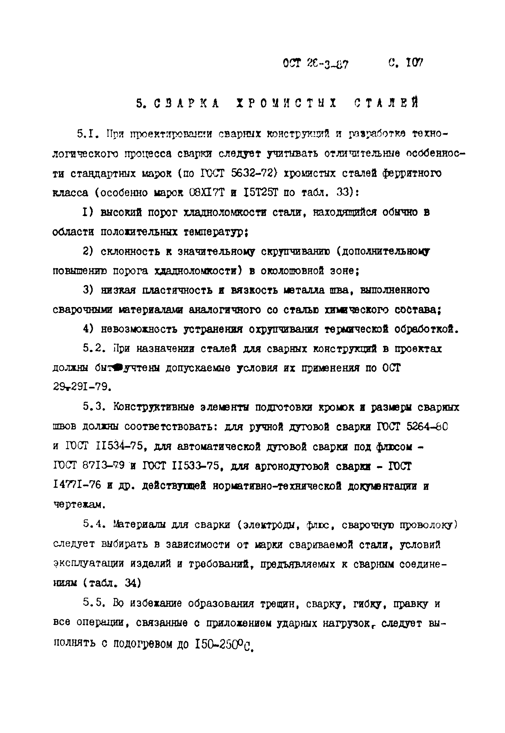 ОСТ 26-3-87