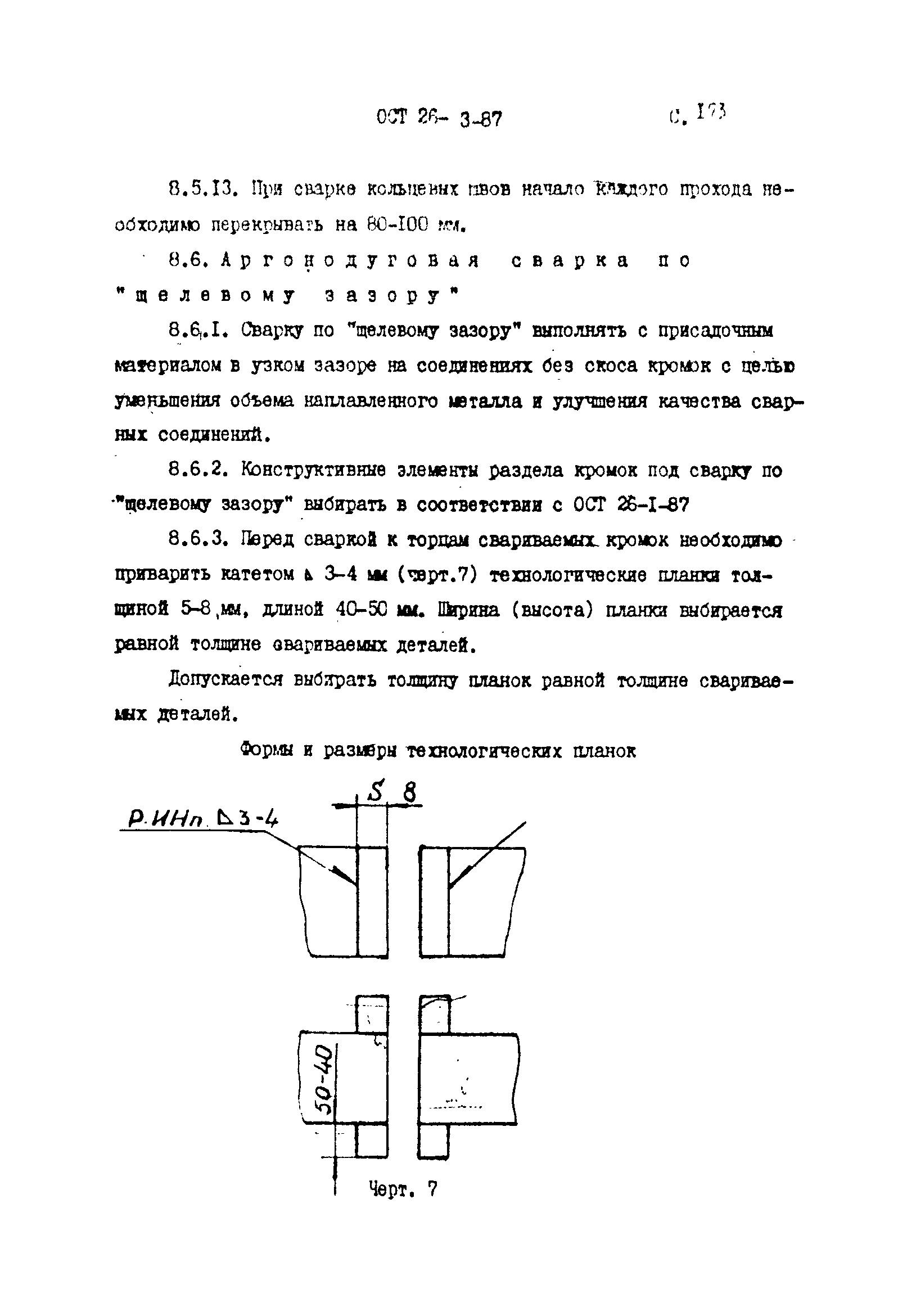 ОСТ 26-3-87