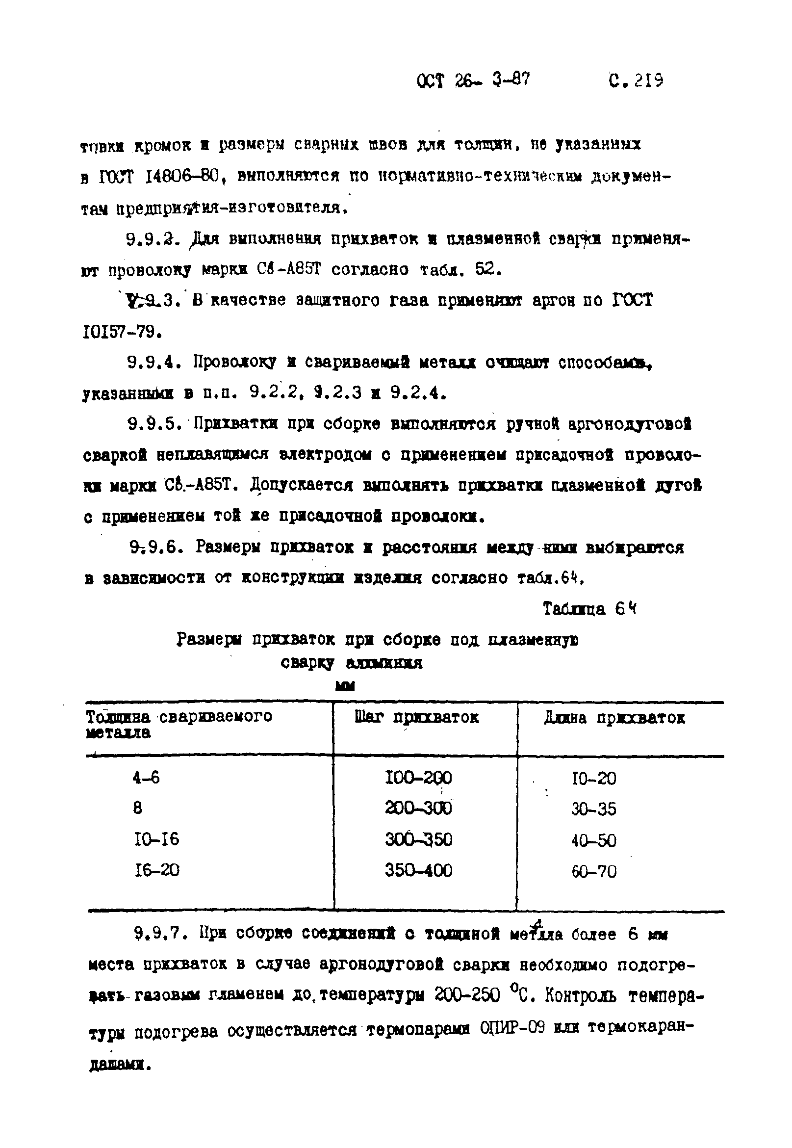 ОСТ 26-3-87