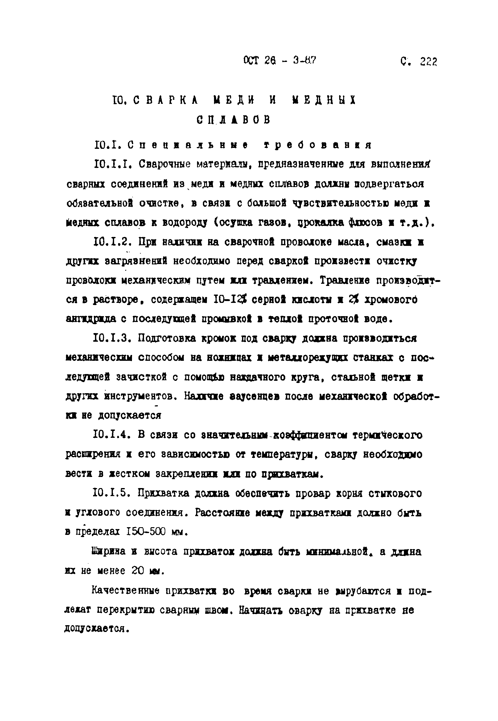 ОСТ 26-3-87