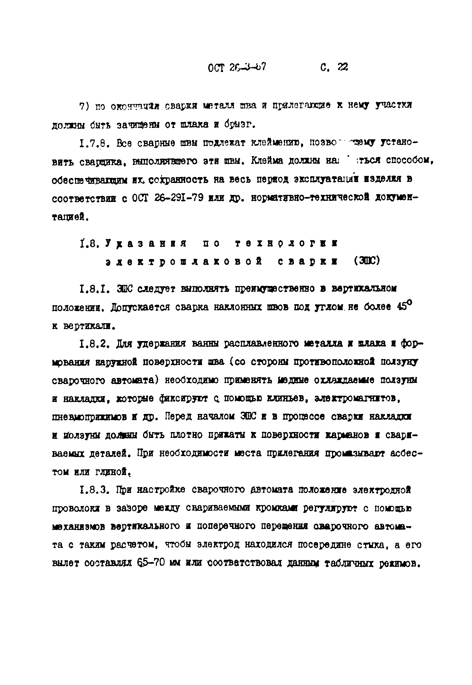 ОСТ 26-3-87