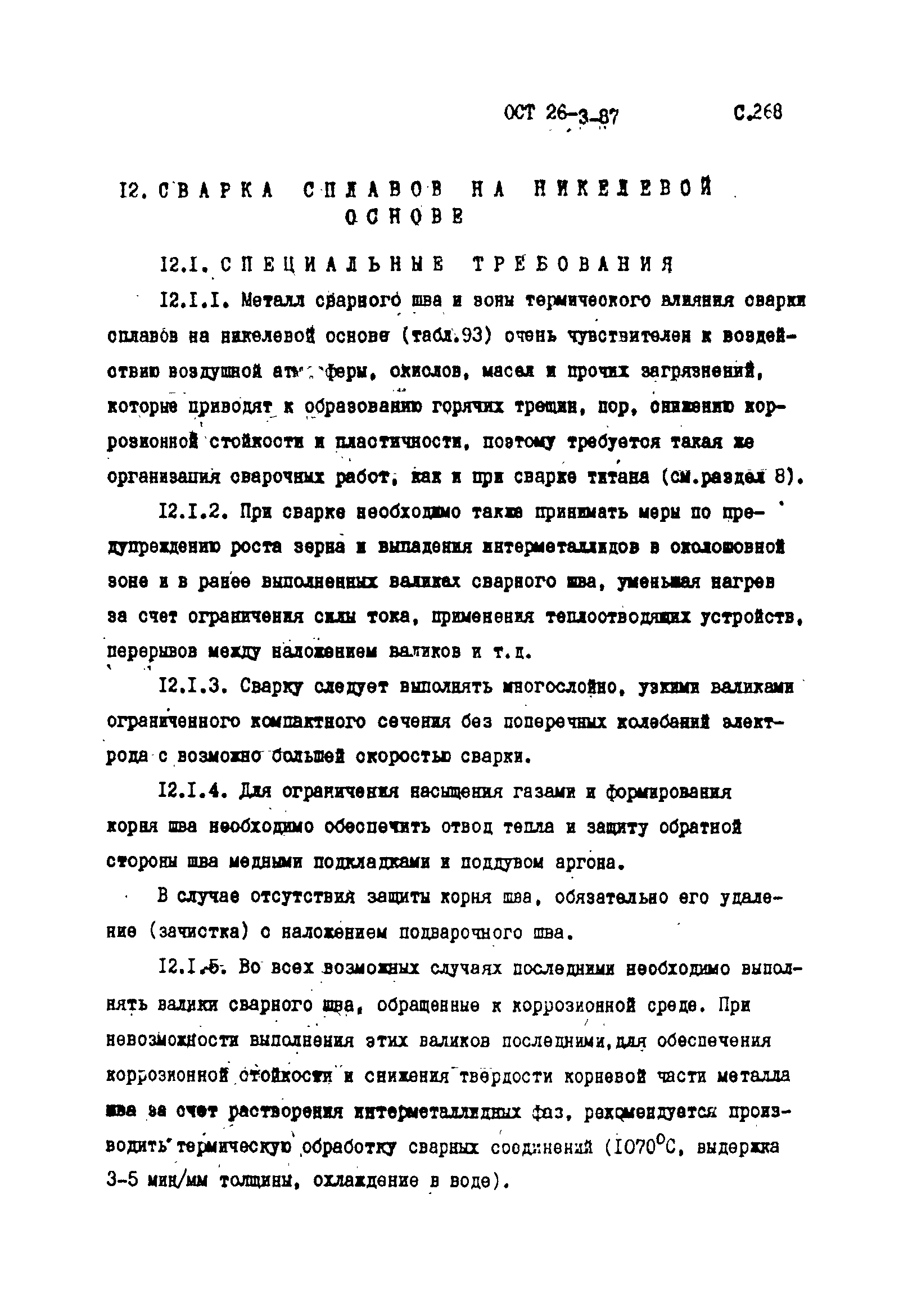 ОСТ 26-3-87