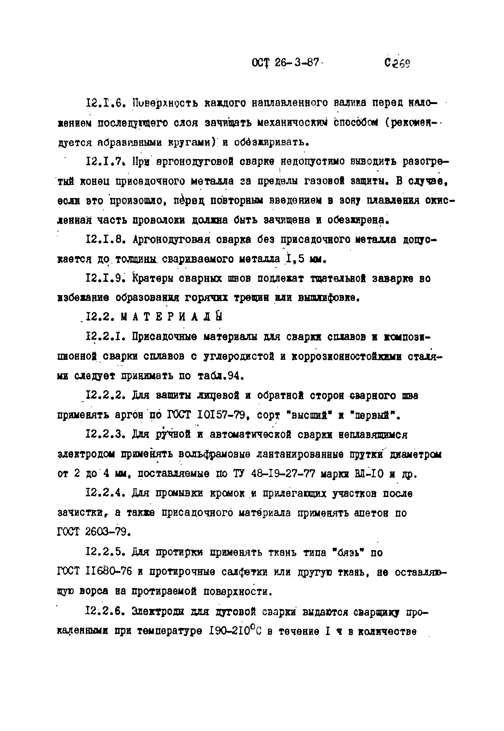 ОСТ 26-3-87