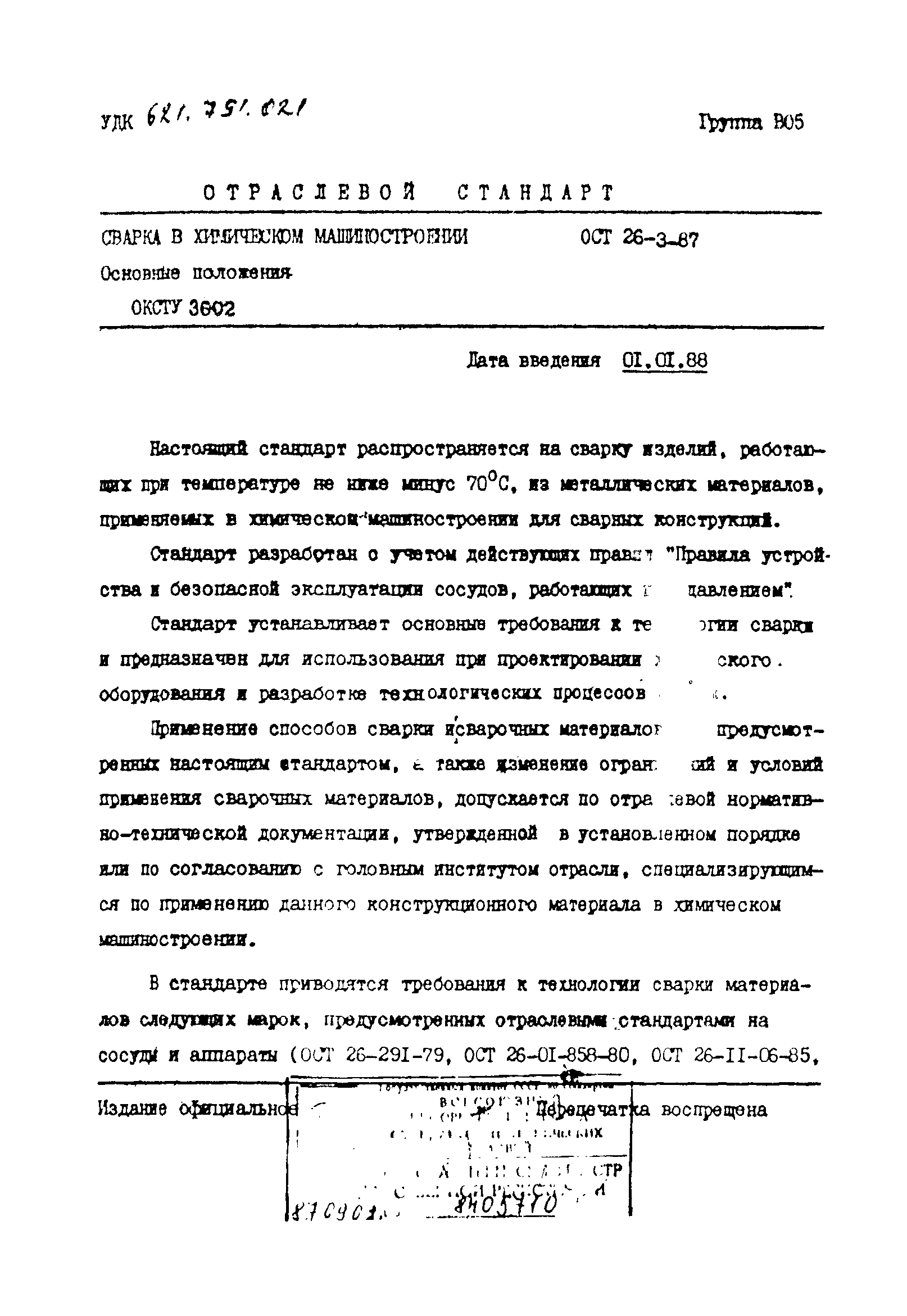 ОСТ 26-3-87