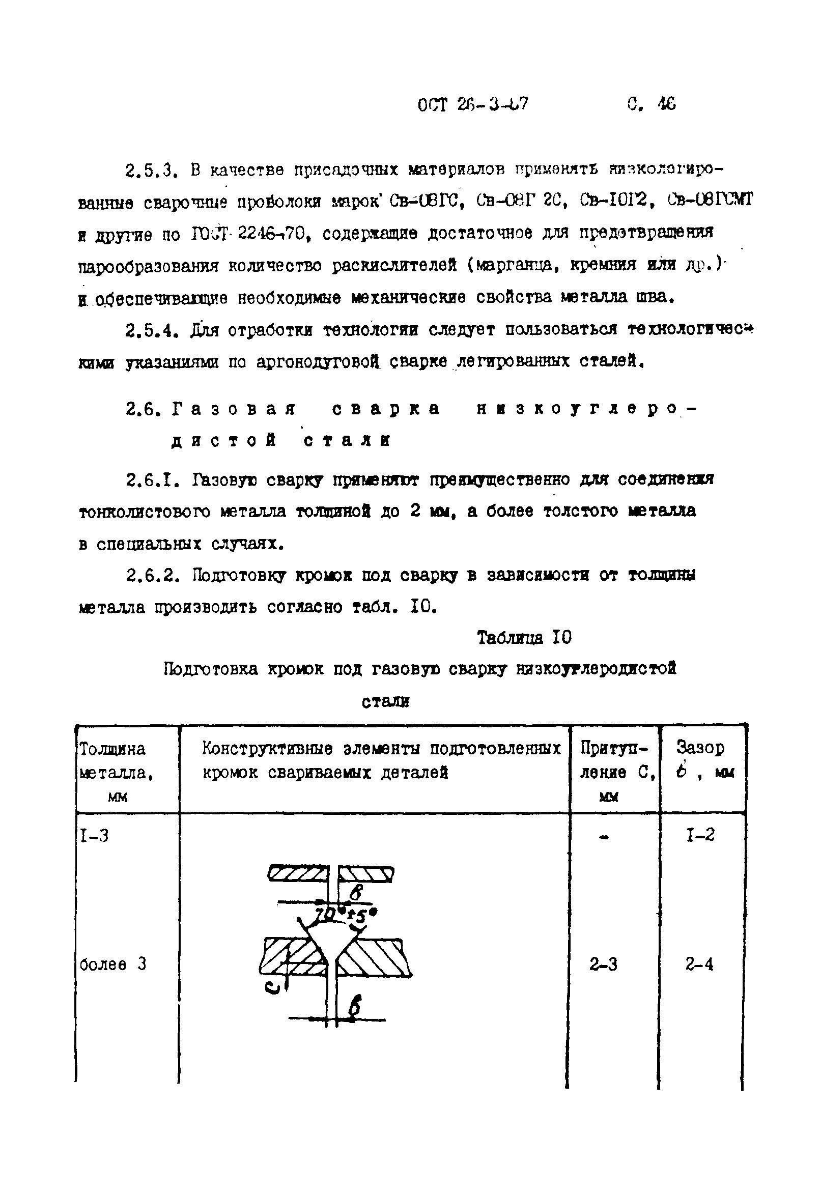 ОСТ 26-3-87