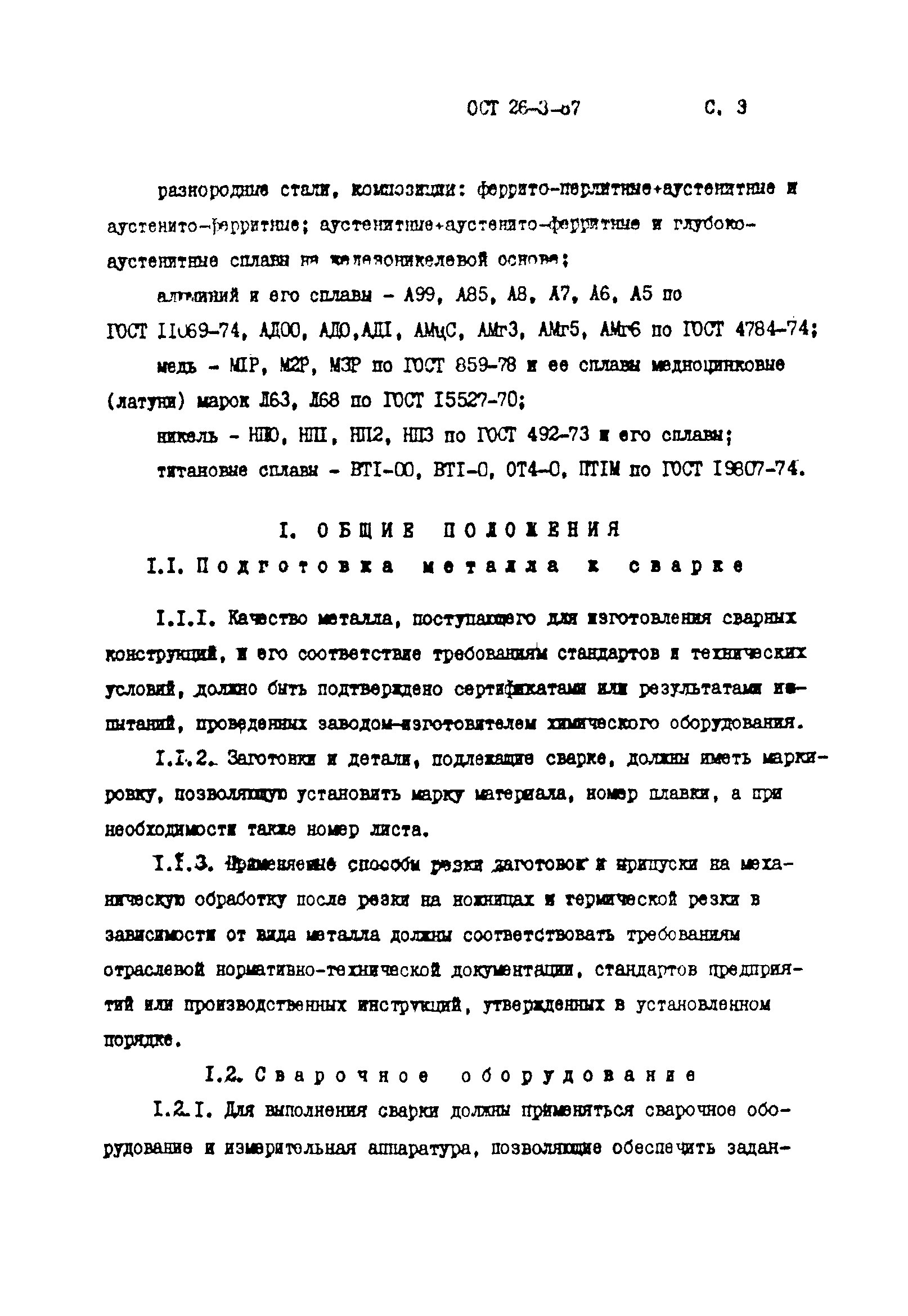 ОСТ 26-3-87