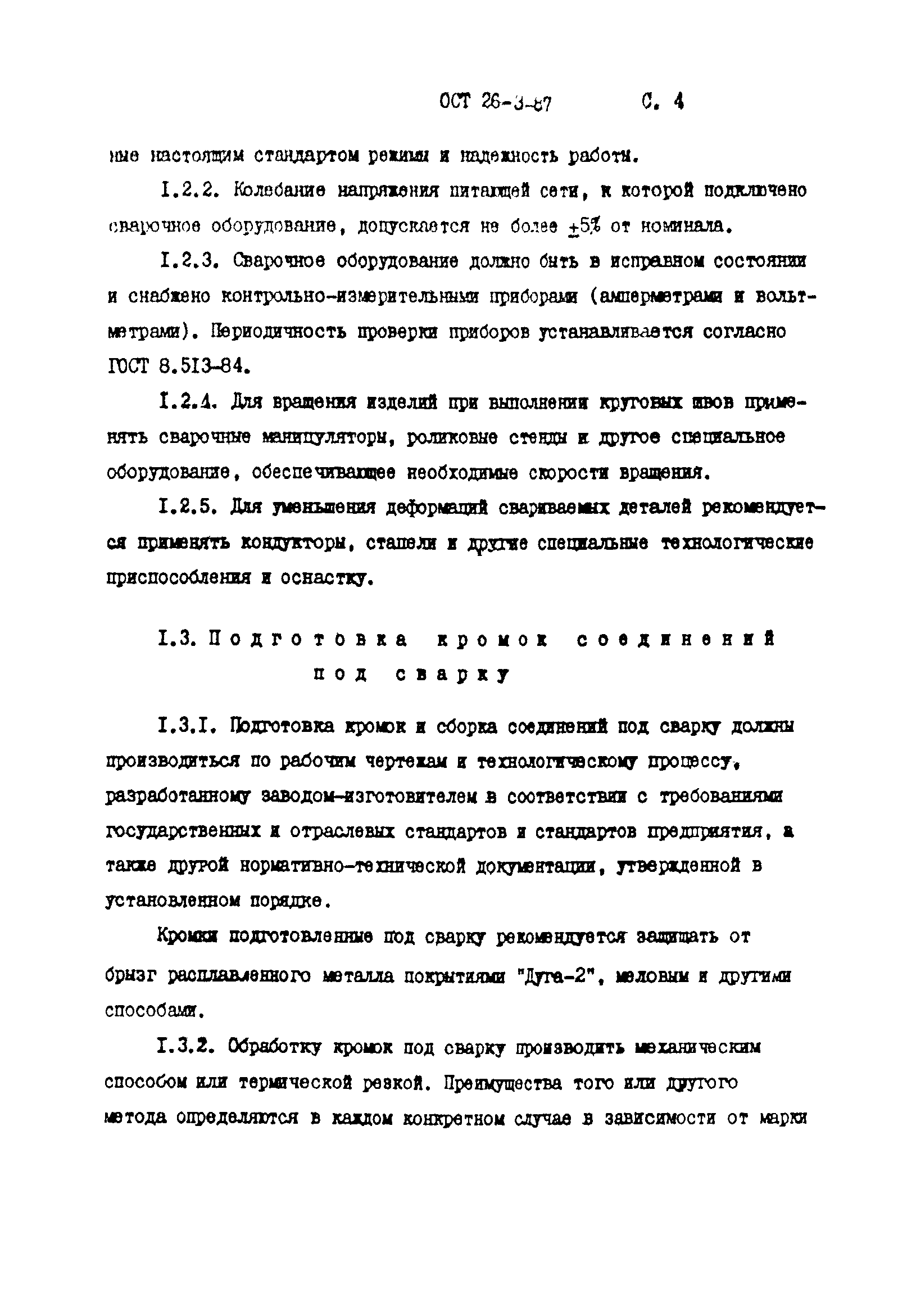 ОСТ 26-3-87