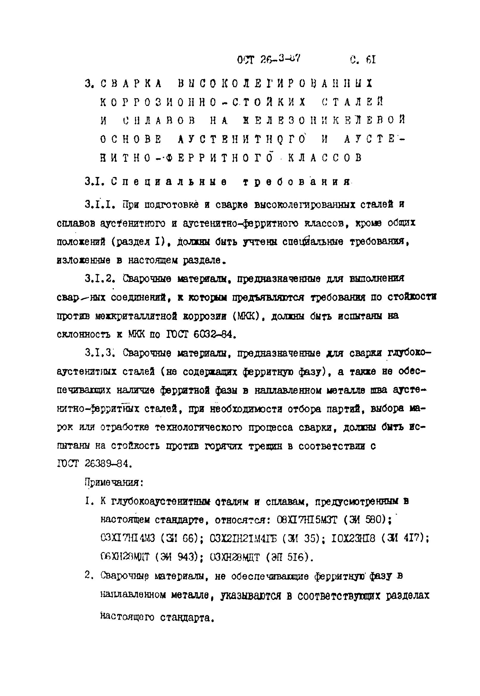 ОСТ 26-3-87