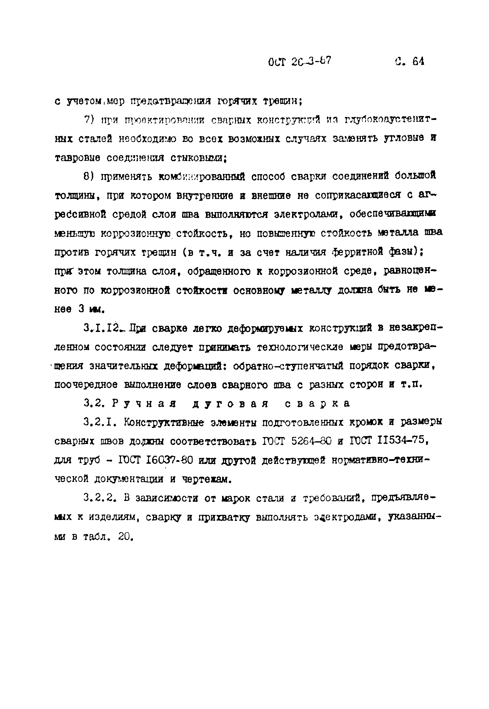 ОСТ 26-3-87