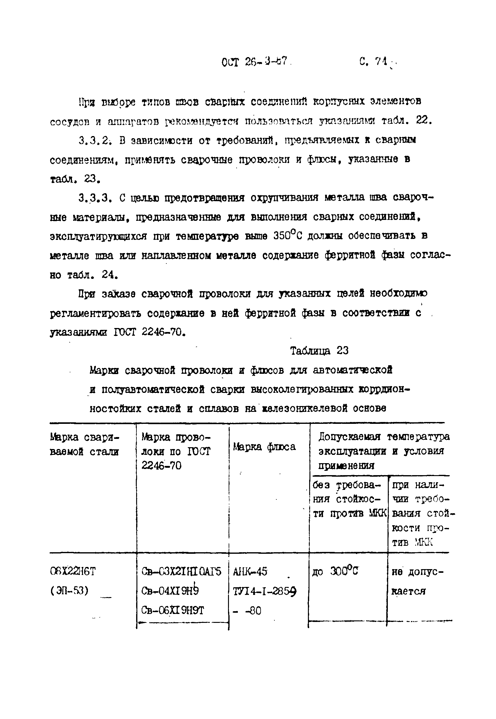 ОСТ 26-3-87