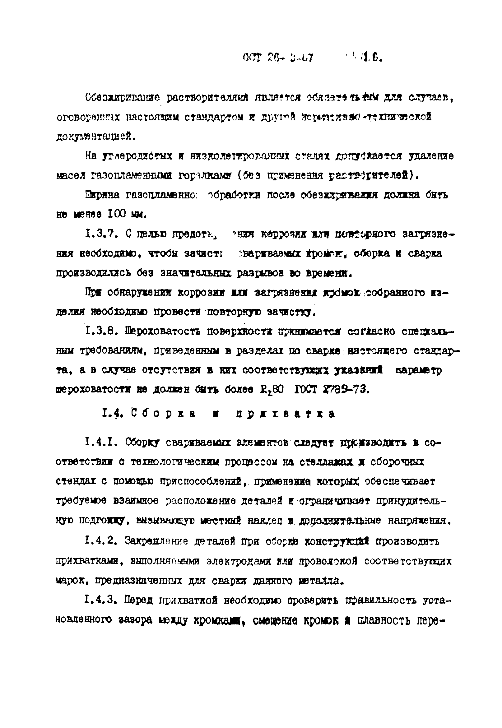 ОСТ 26-3-87