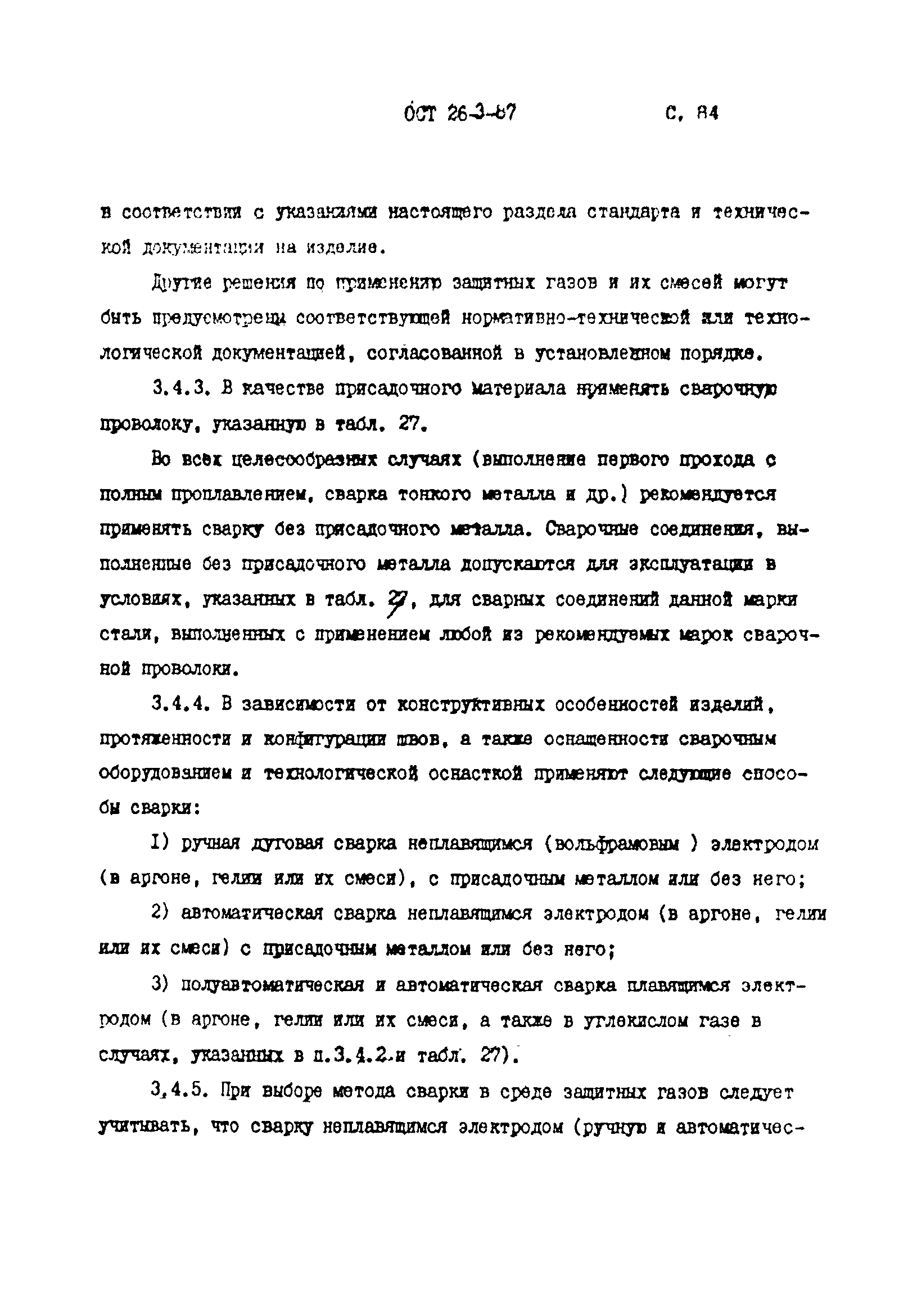 ОСТ 26-3-87