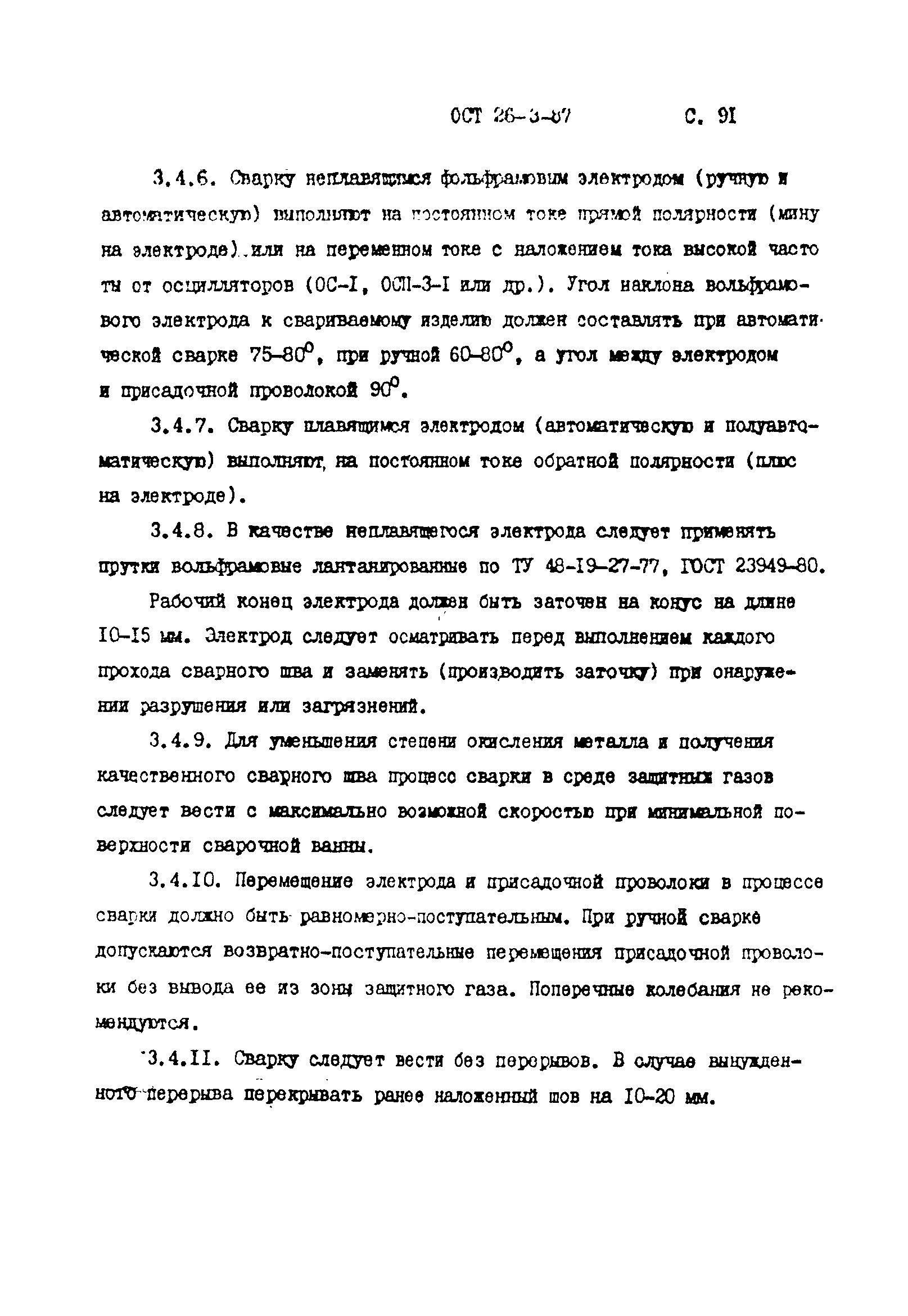 ОСТ 26-3-87