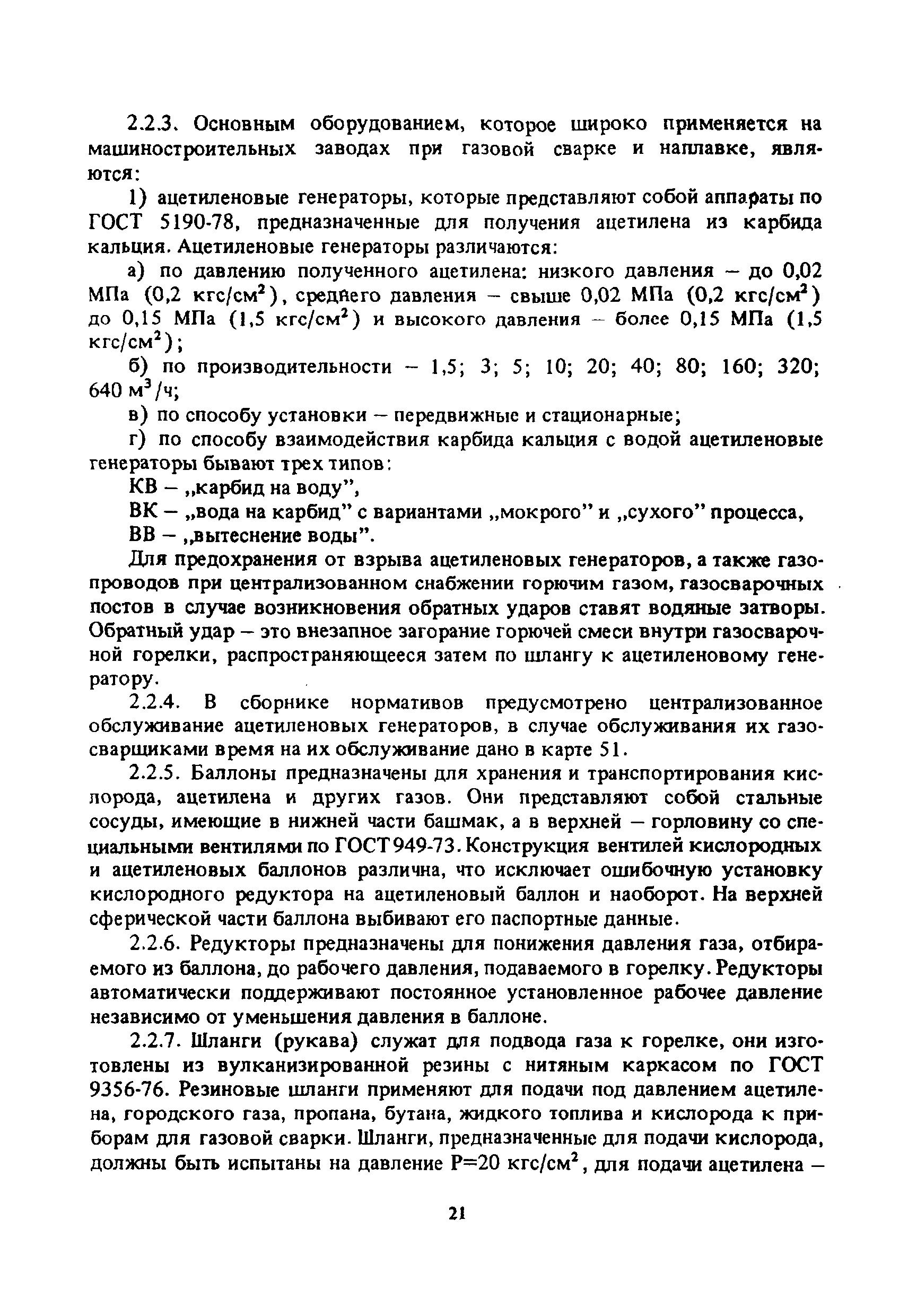 Скачать Общемашиностроительные нормативы времени на газовую сварку,  газовую, газоэлектрическую и кислородно-флюсовую резку черных,  коррозионностойких и цветных металлов