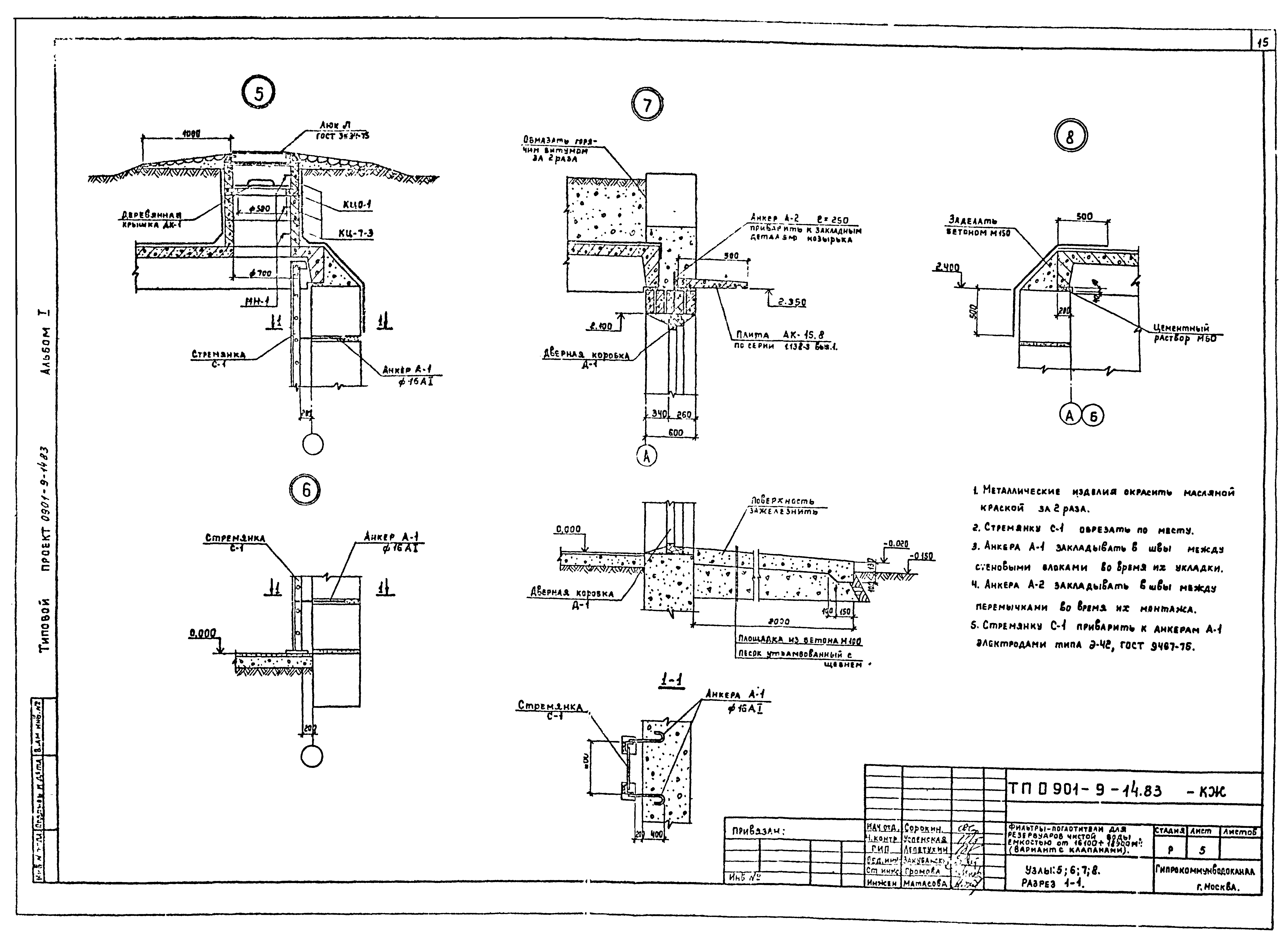 Типовой проект 0901-9-14.83