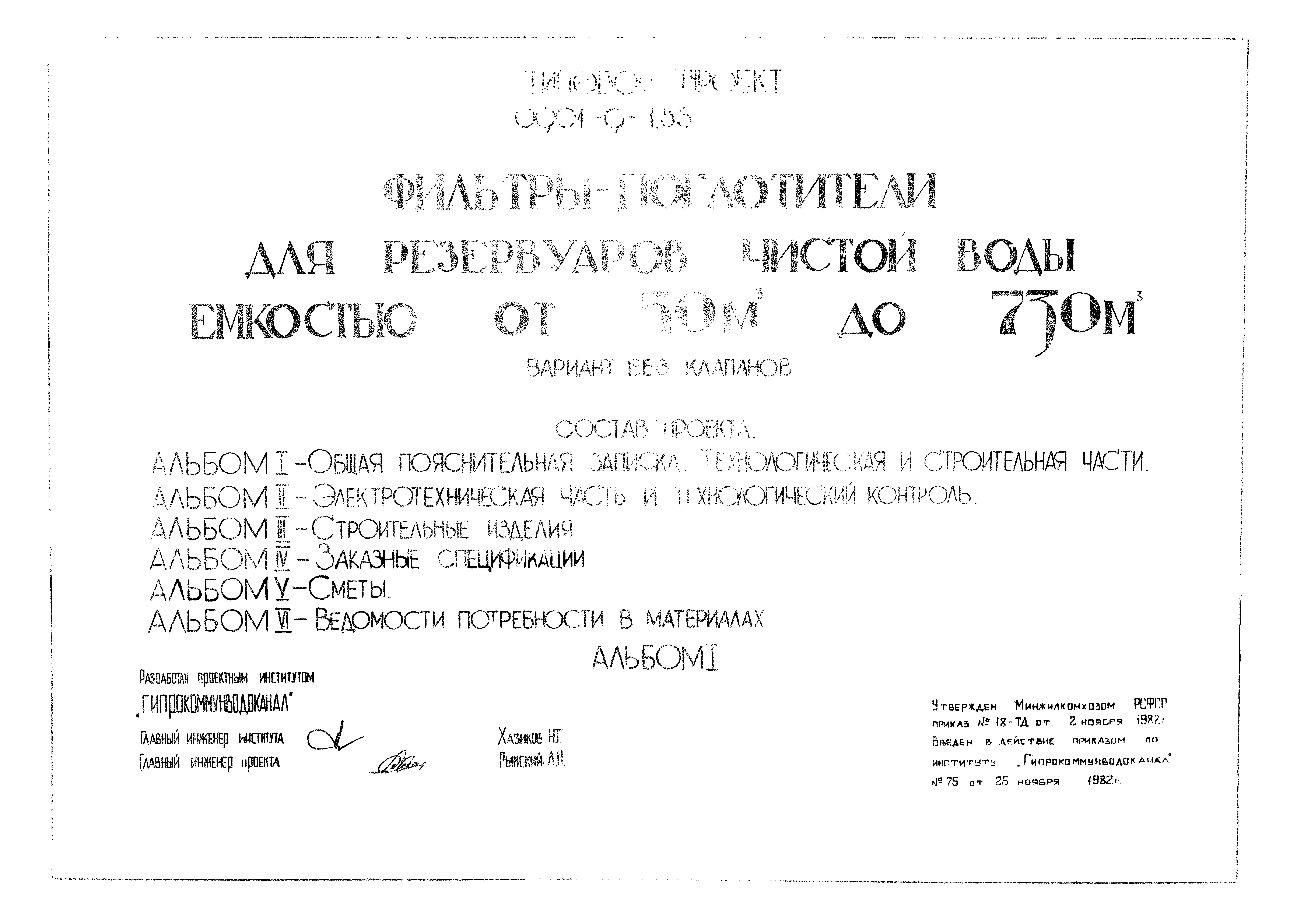 Типовой проект 0901-9-1.83