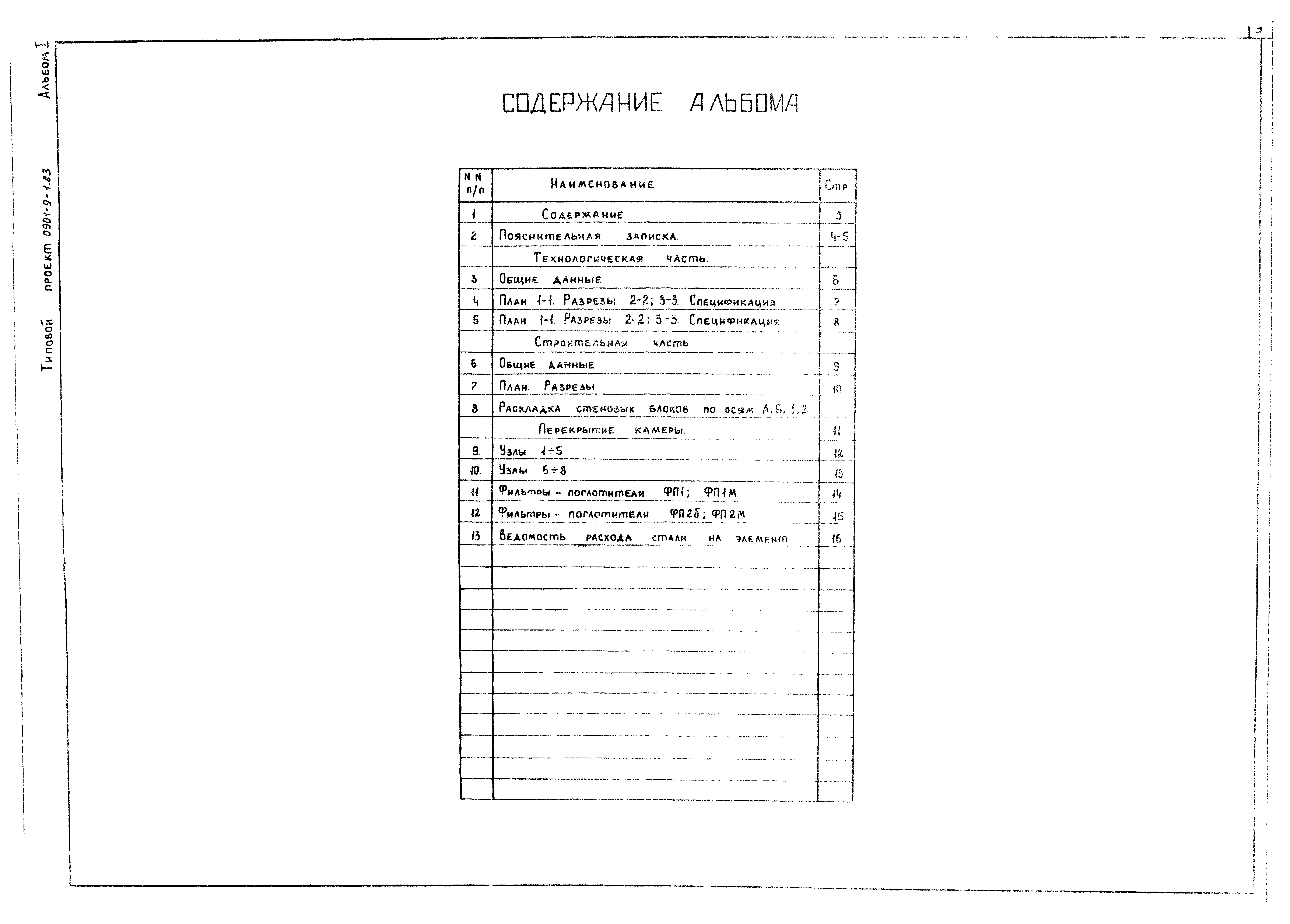 Типовой проект 0901-9-1.83