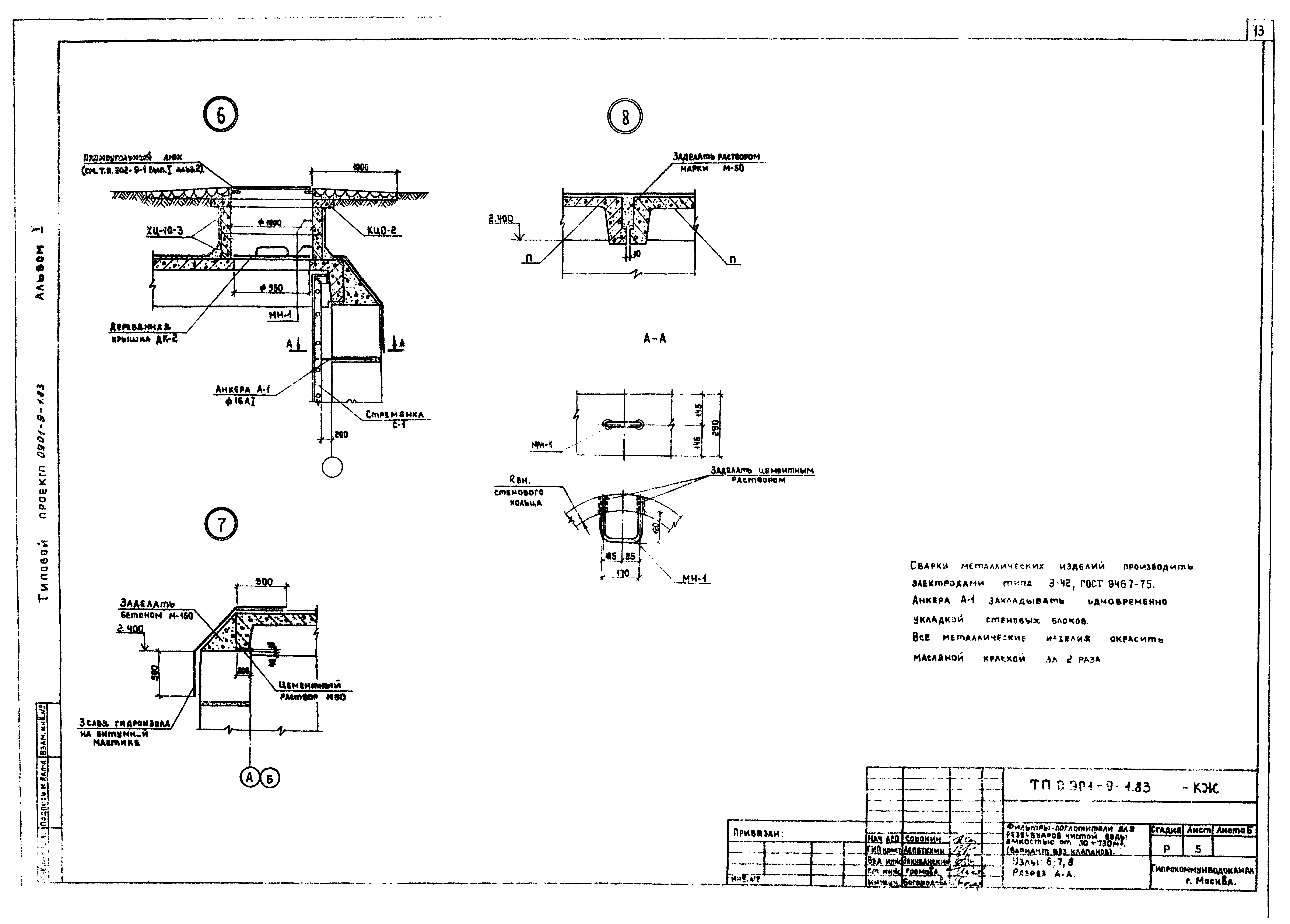 Типовой проект 0901-9-1.83