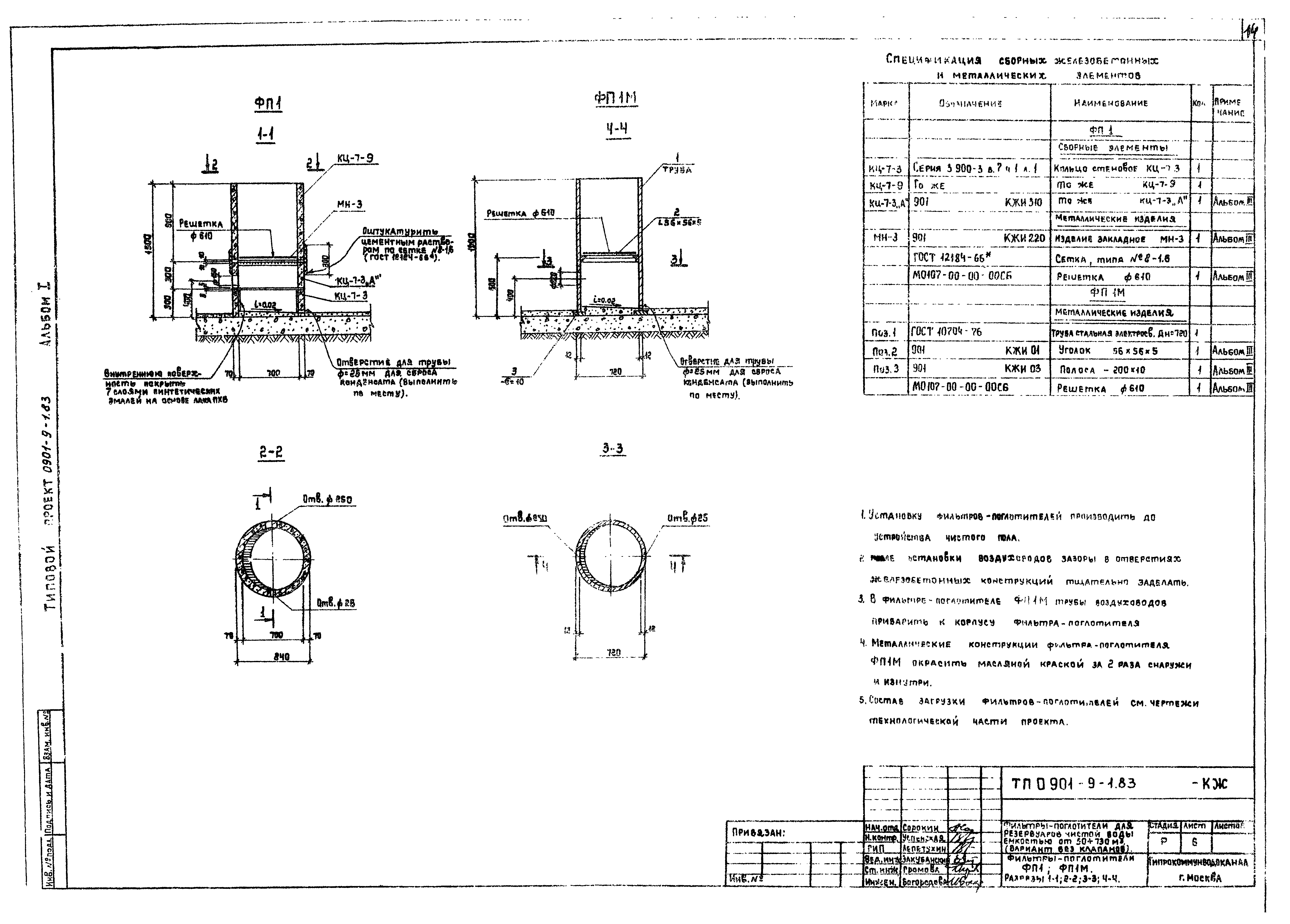 Типовой проект 0901-9-1.83