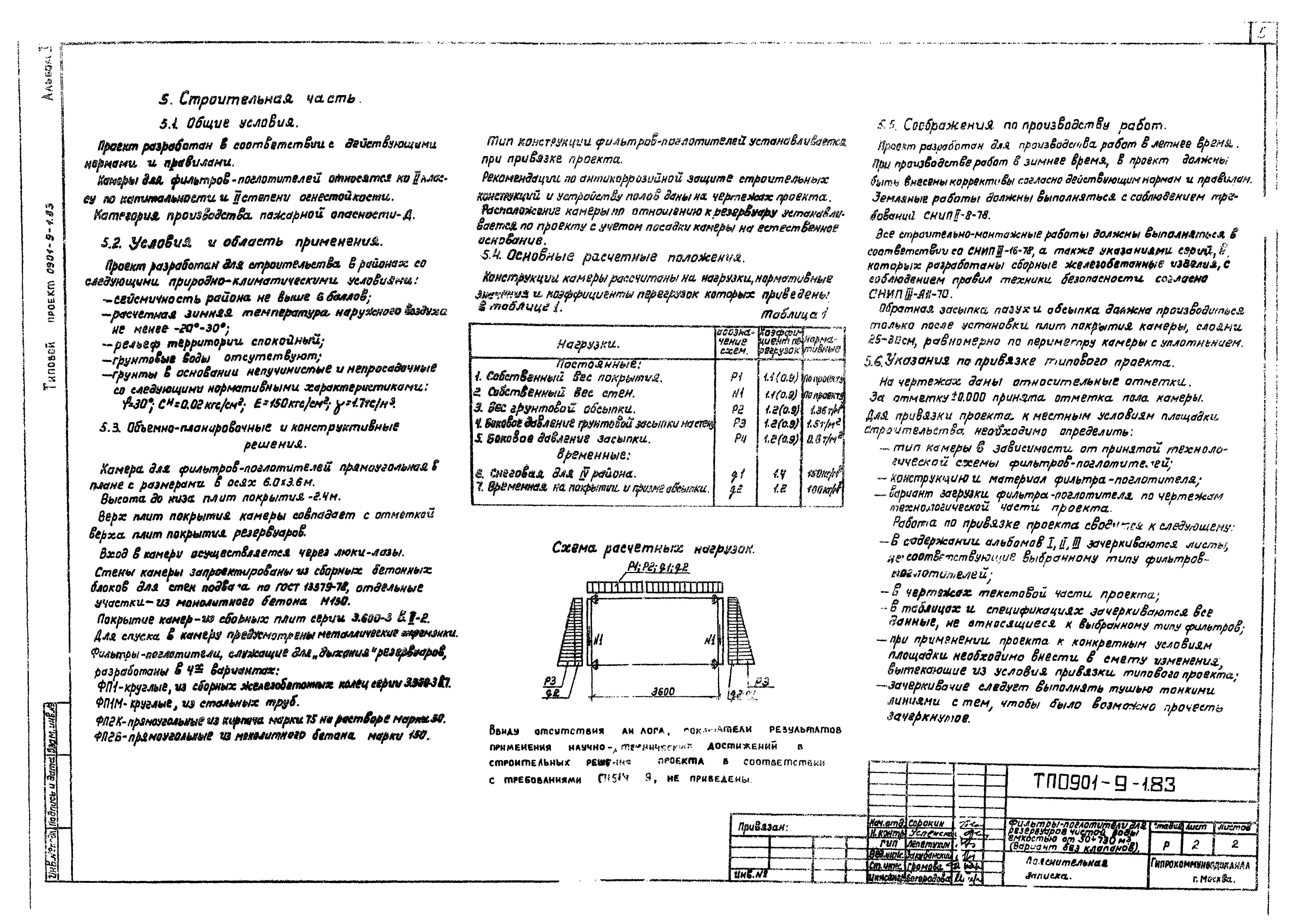 Типовой проект 0901-9-1.83