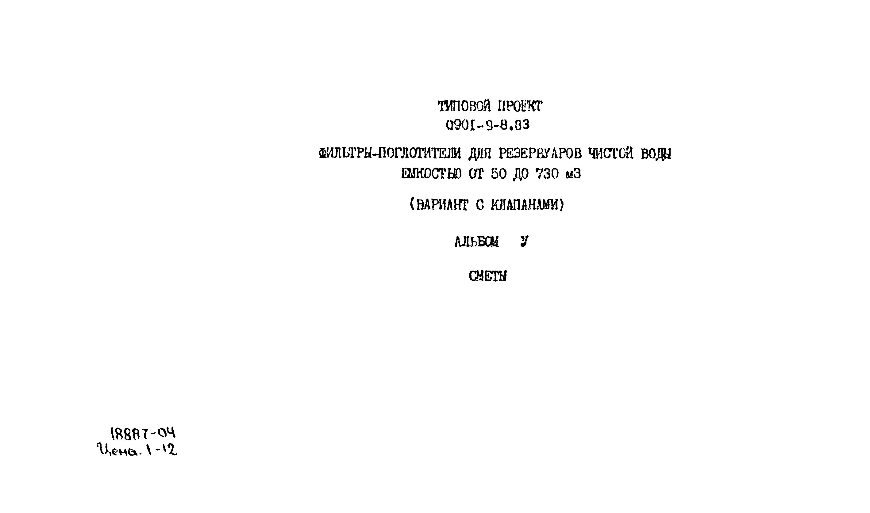 Типовой проект 0901-9-8.83