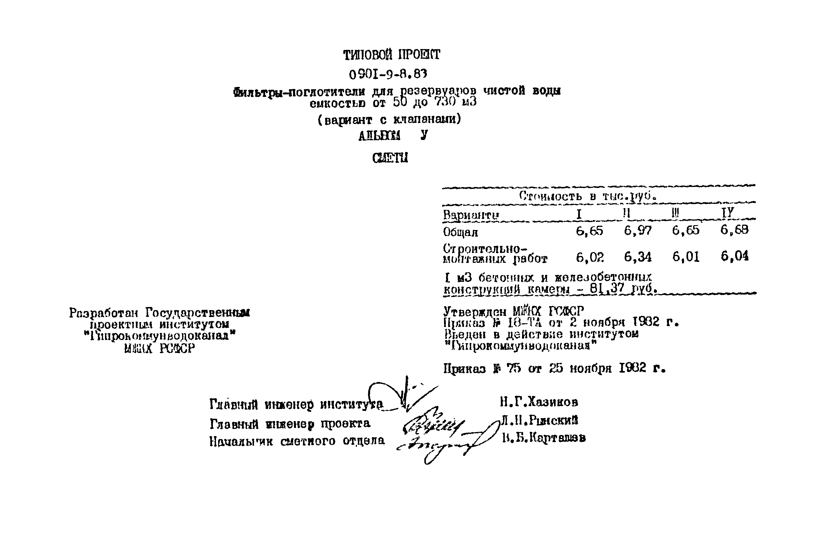 Типовой проект 0901-9-8.83