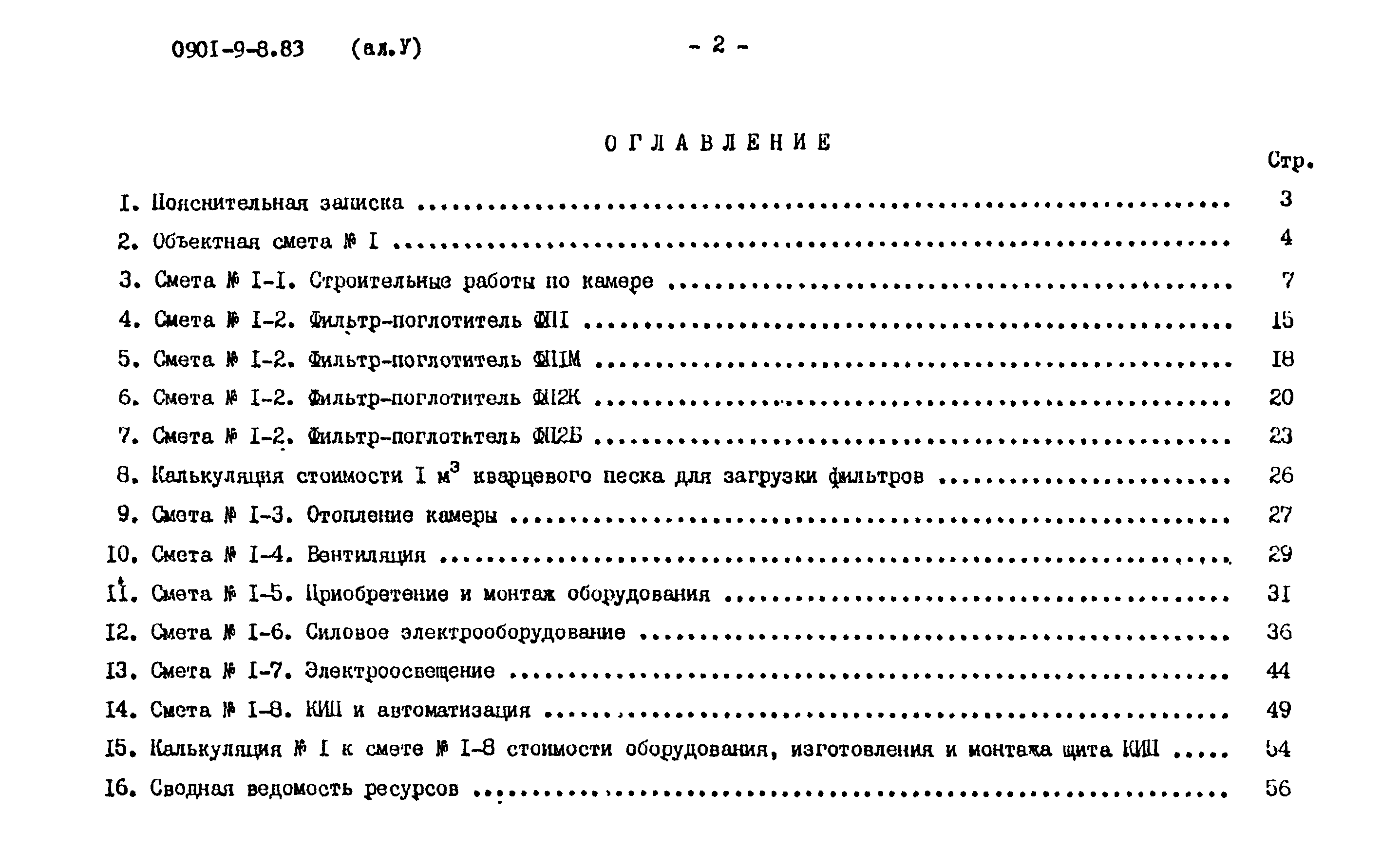 Типовой проект 0901-9-8.83