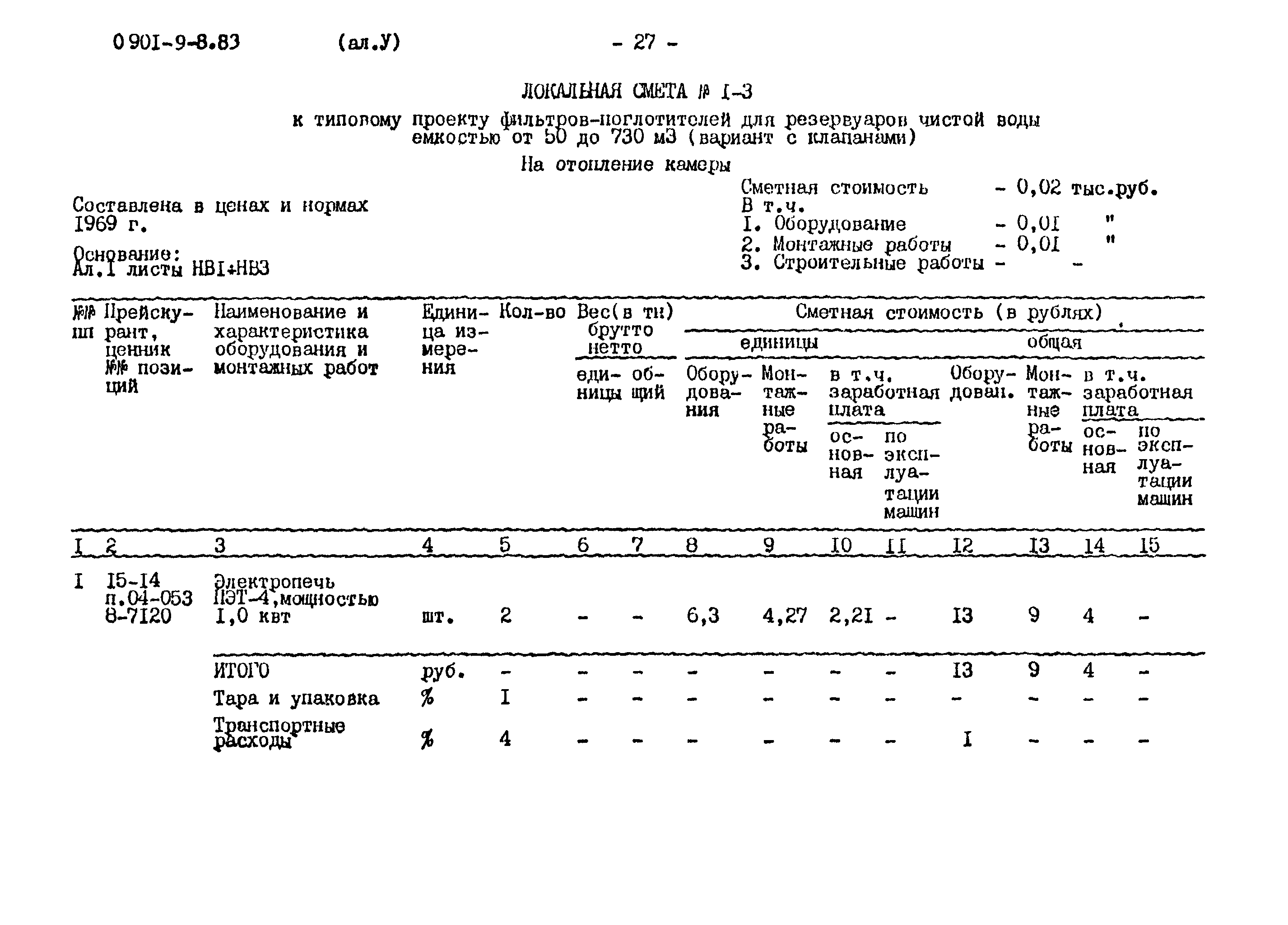 Типовой проект 0901-9-8.83