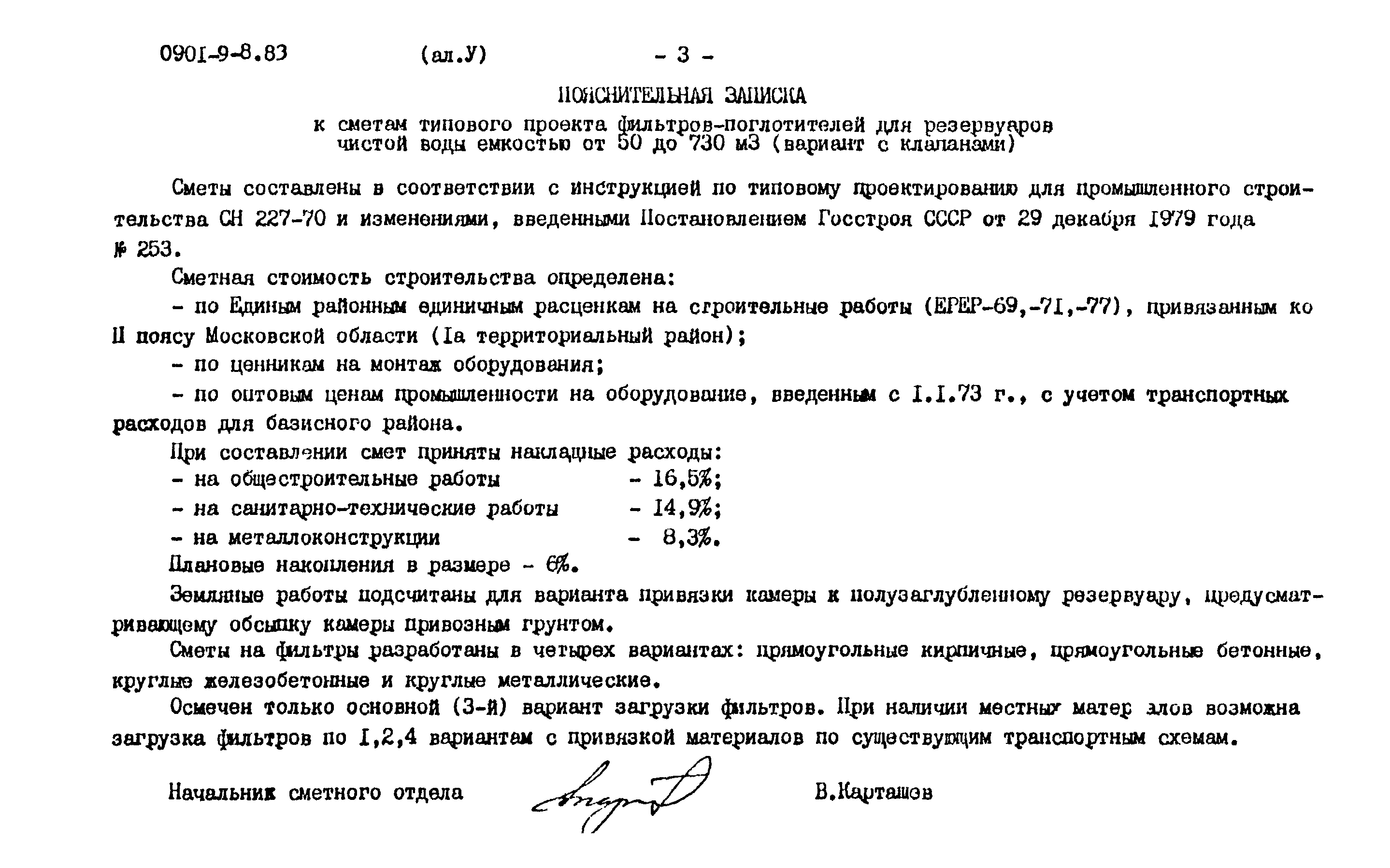 Типовой проект 0901-9-8.83