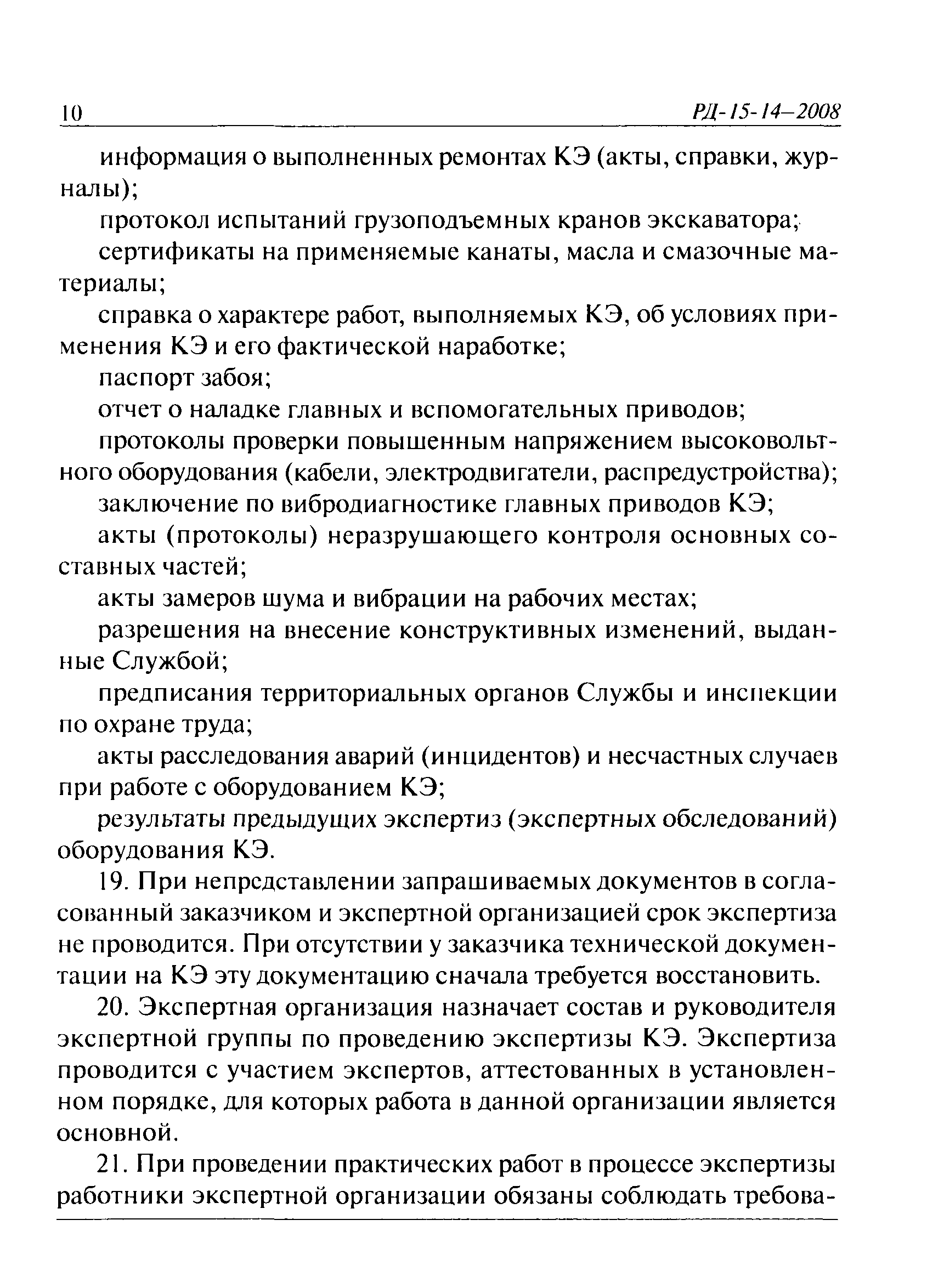 РД 15-14-2008