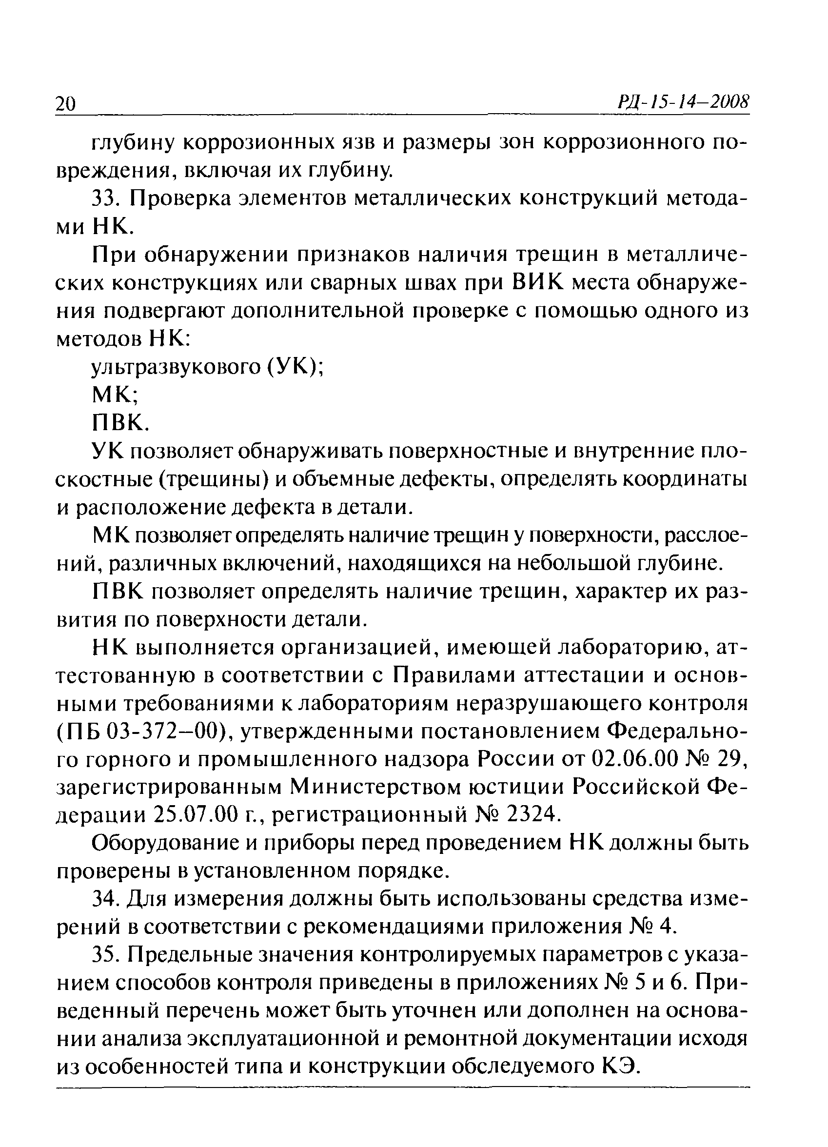 РД 15-14-2008