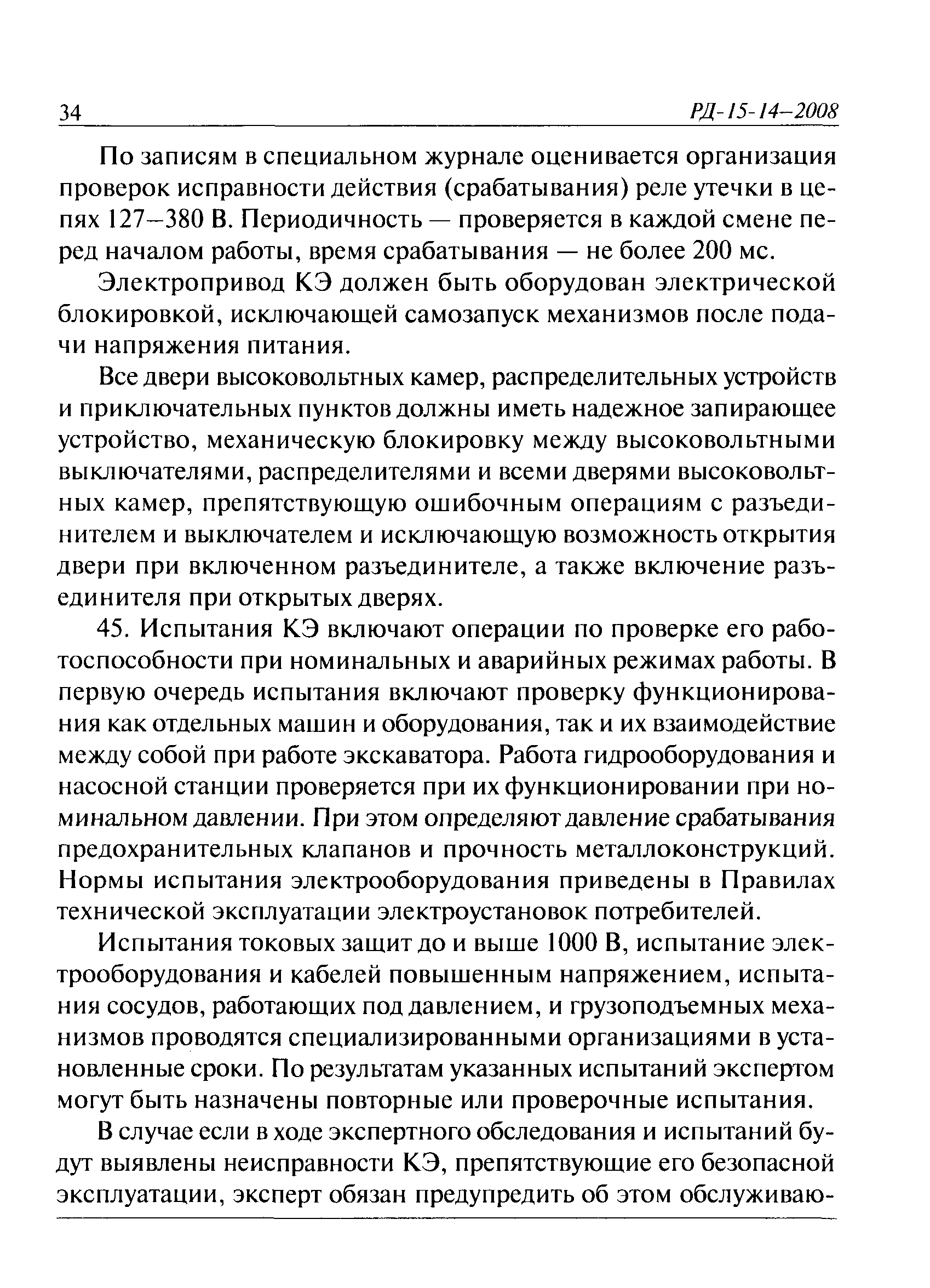 РД 15-14-2008