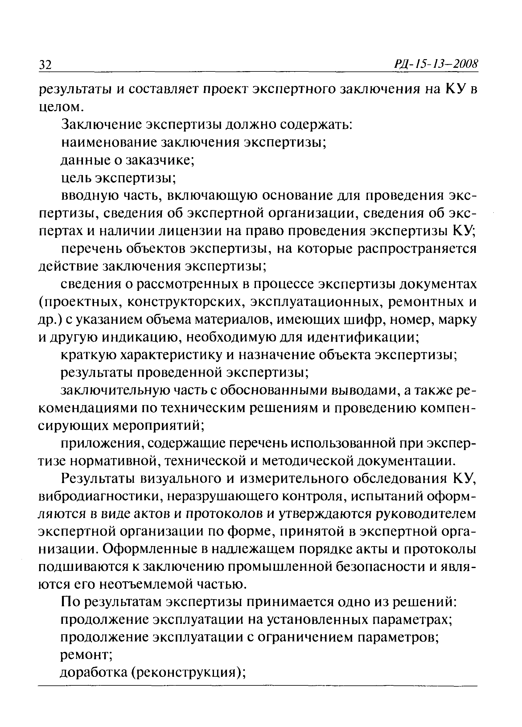 РД 15-13-2008