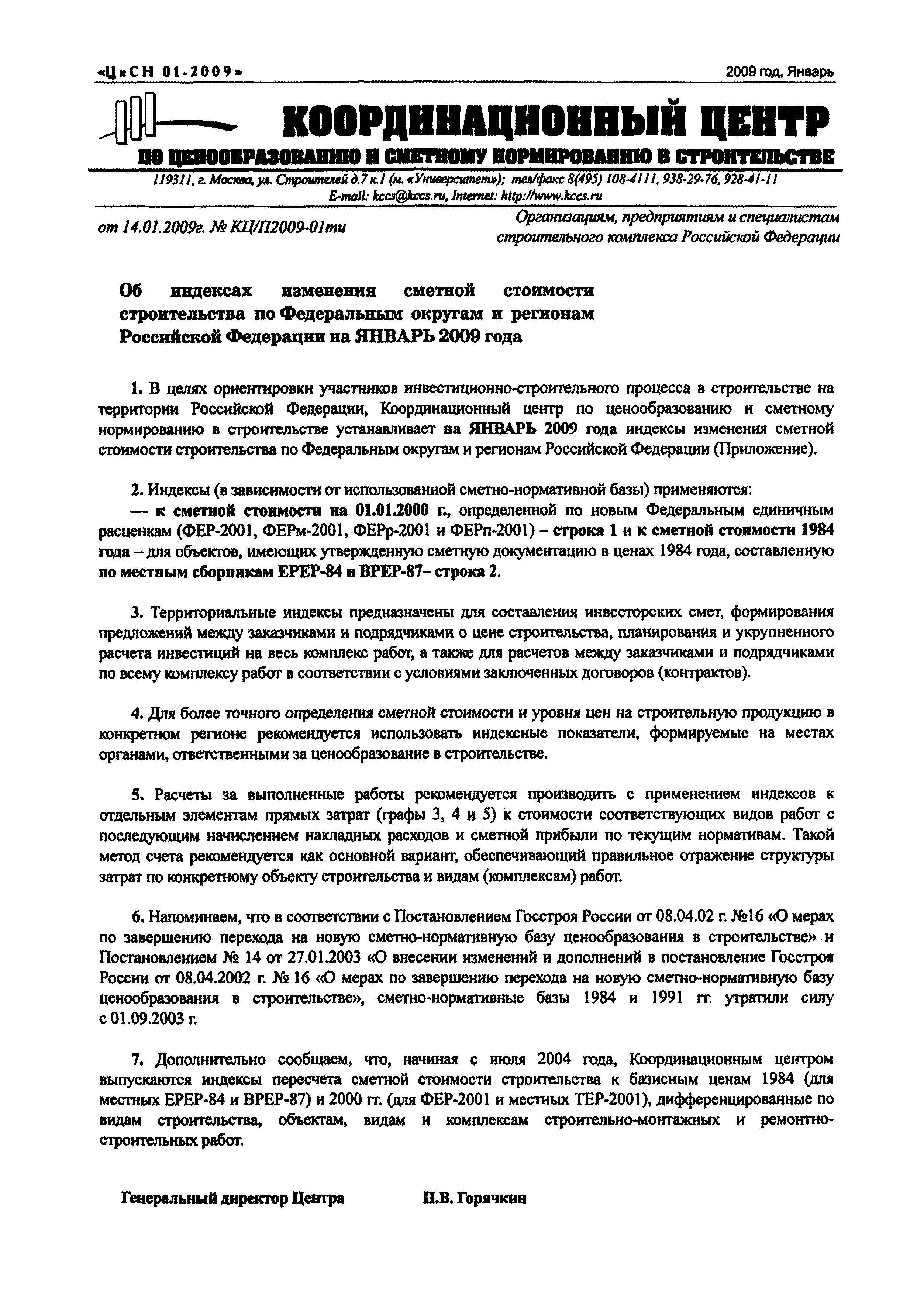 Скачать Письмо КЦ/П2009-01ти Об индексах изменения сметной стоимости  строительства по Федеральным округам и регионам Российской Федерации на  январь 2009 года