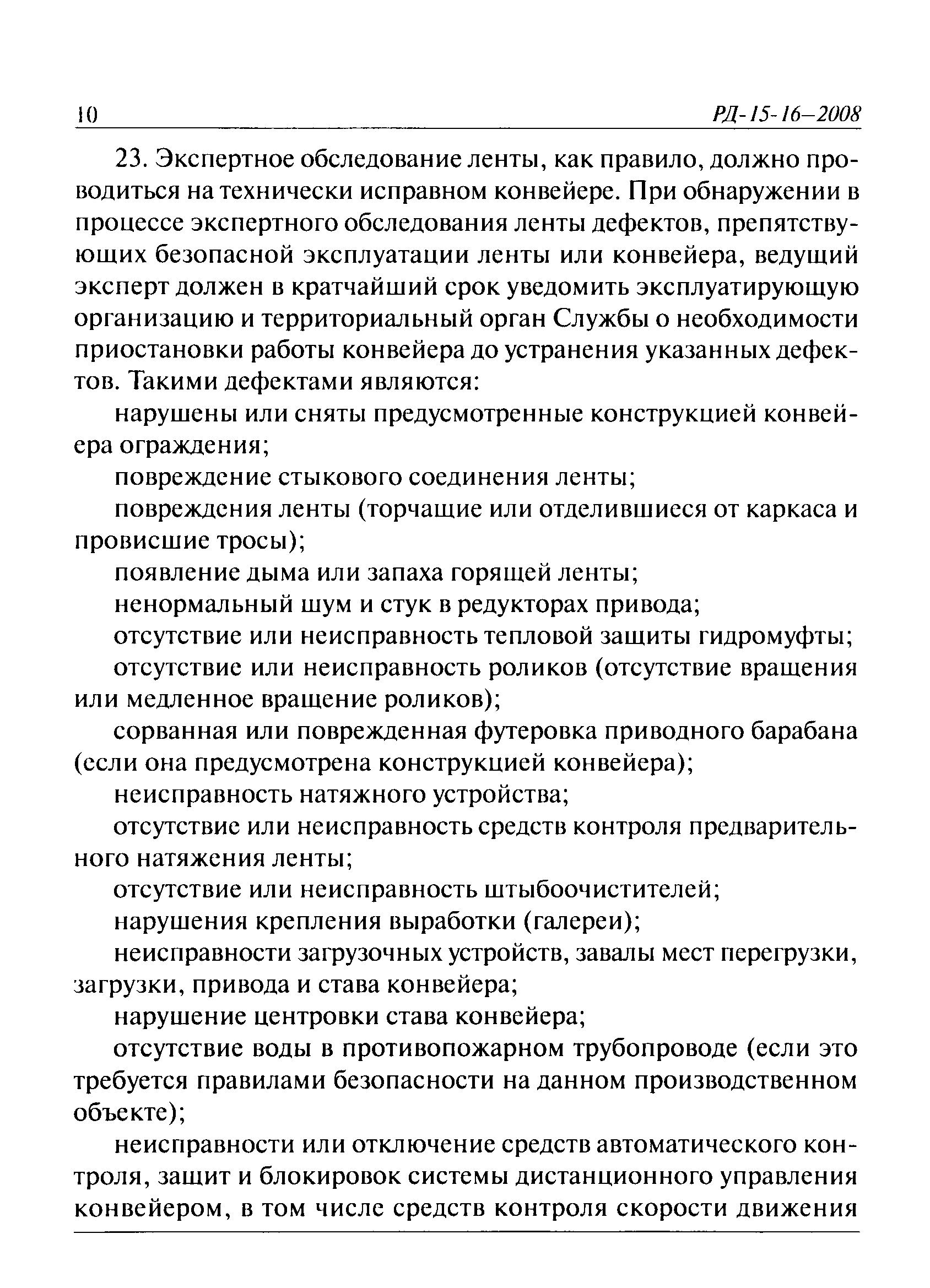 РД 15-16-2008