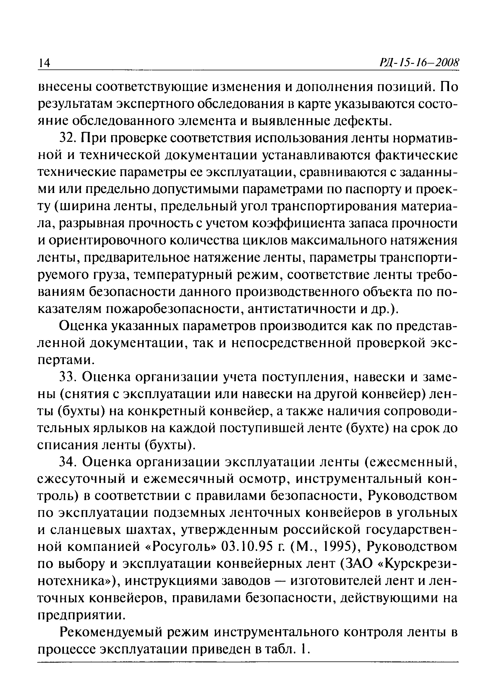 РД 15-16-2008