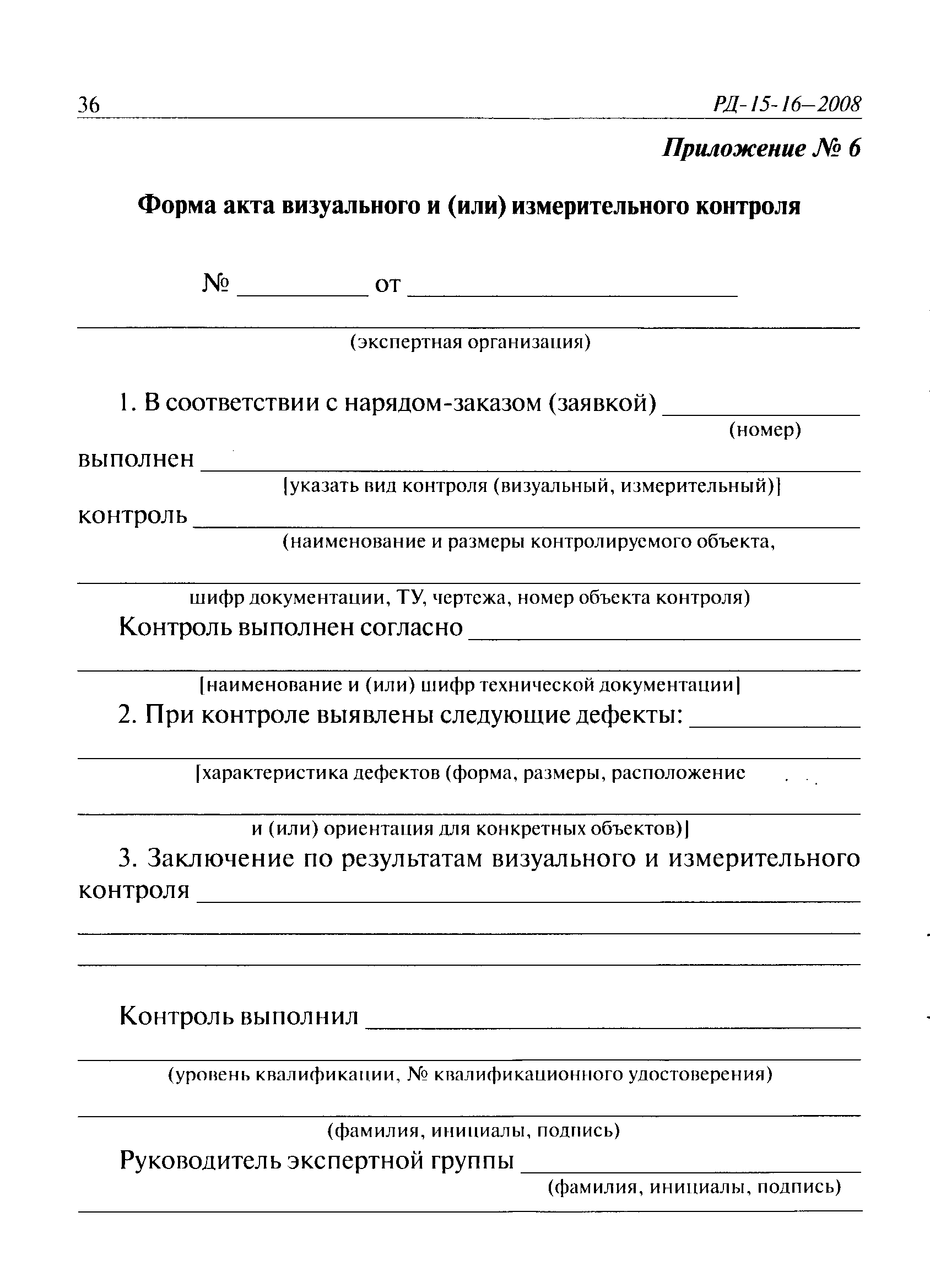 Форма акта контроля. Акт визуально измерительного контроля сварных швов. Акт визуального контроля сварных швов образец. Протокол визуального контроля сварных соединений. Акт визуально измерительного контроля образец.