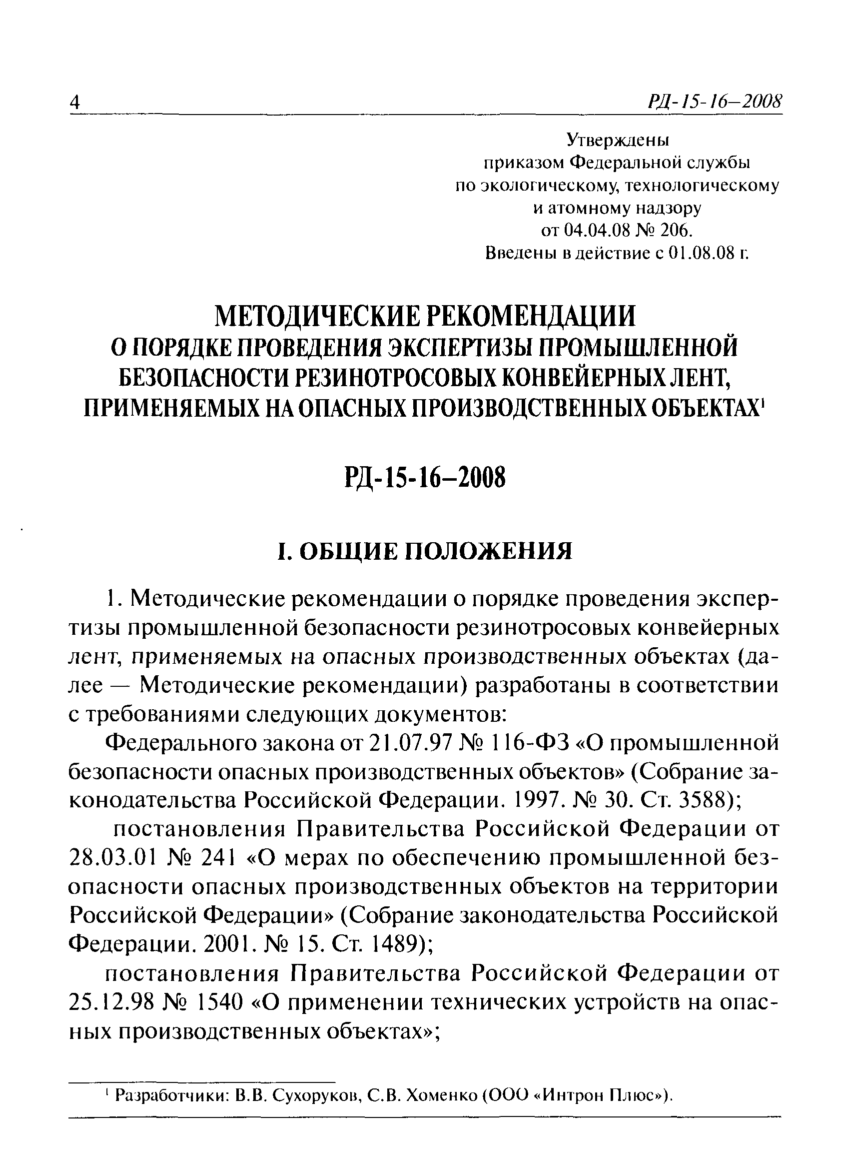 РД 15-16-2008